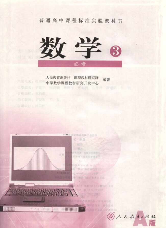 “人教版新课标高中数学A版必修3PDF”第1页图片