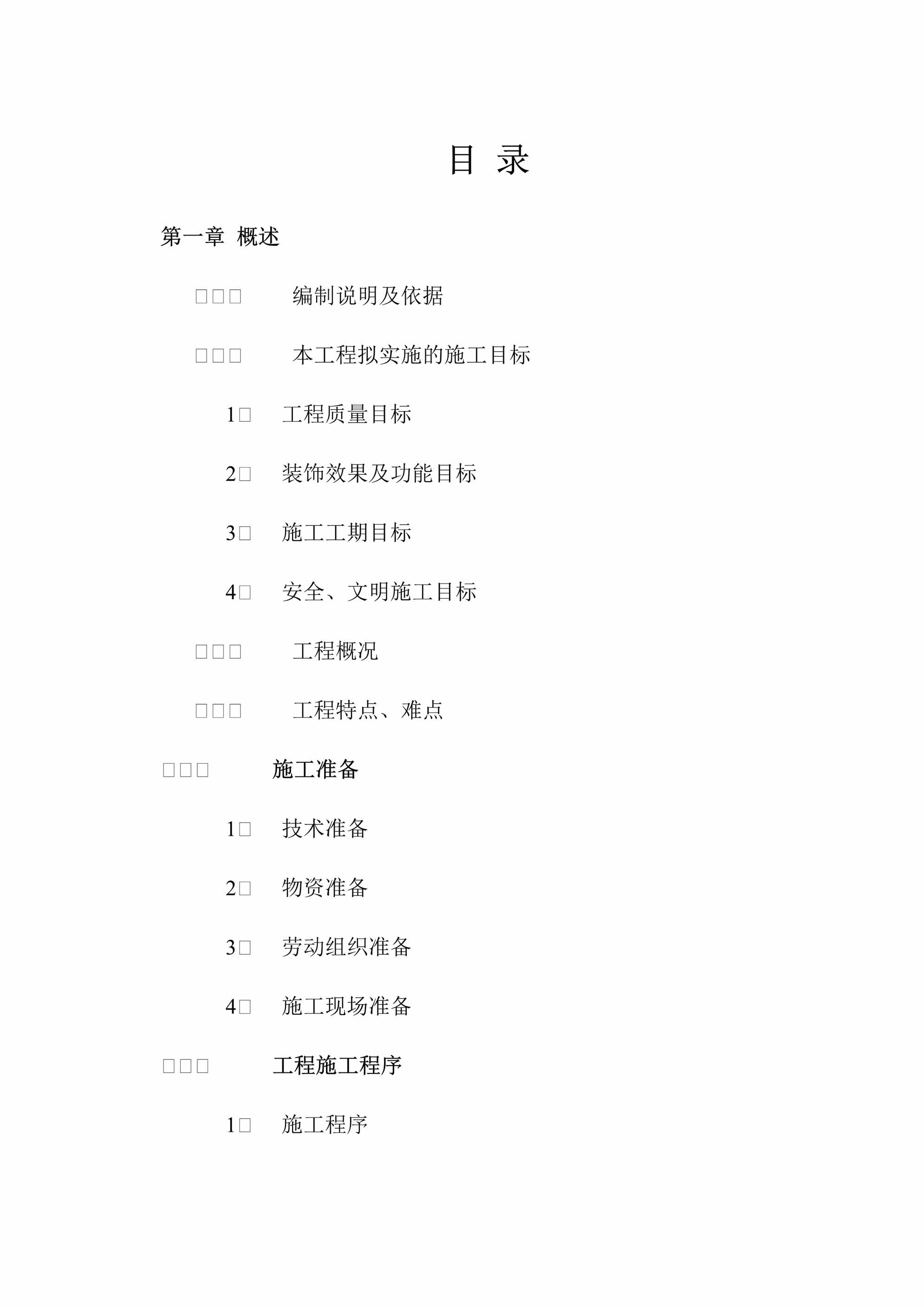 “室内改造装饰工程施工组织设计DOC”第2页图片