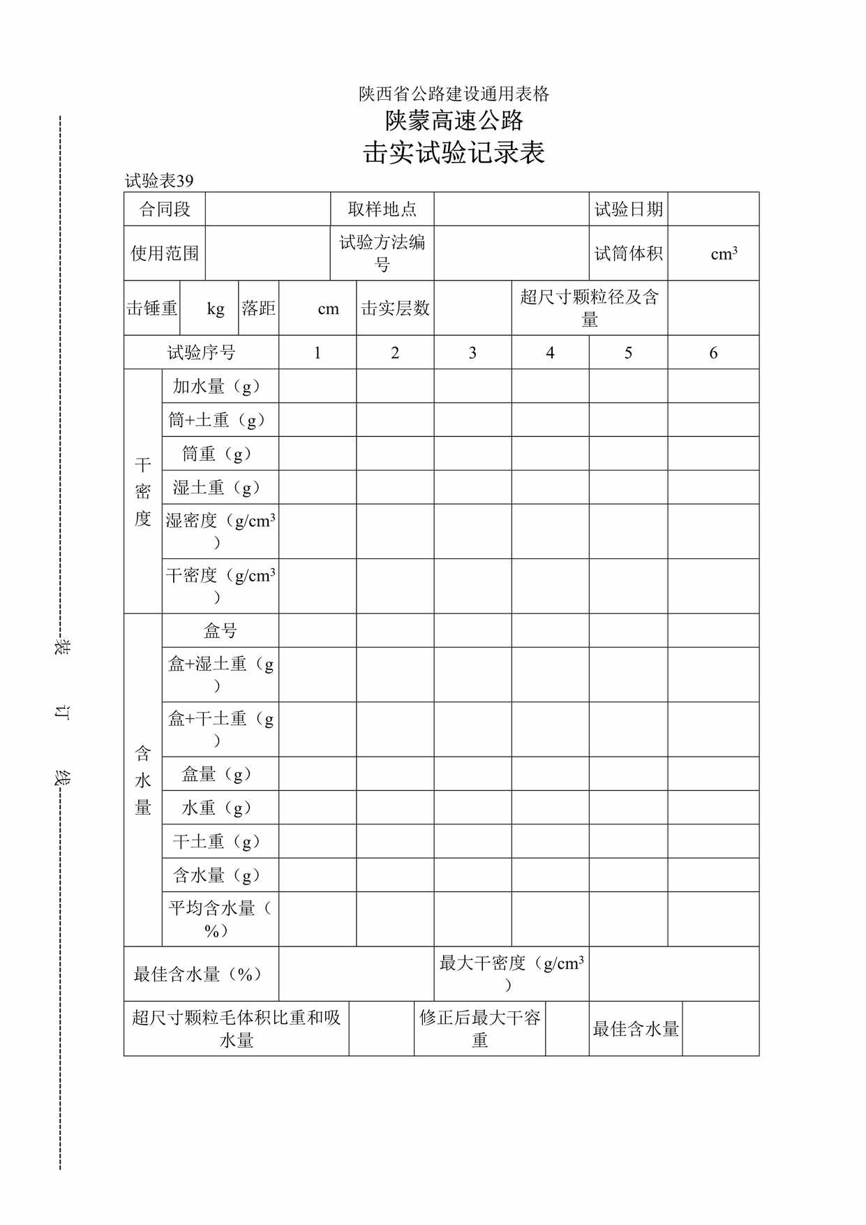 “陕蒙高速公路击实试验记录表DOC”第1页图片