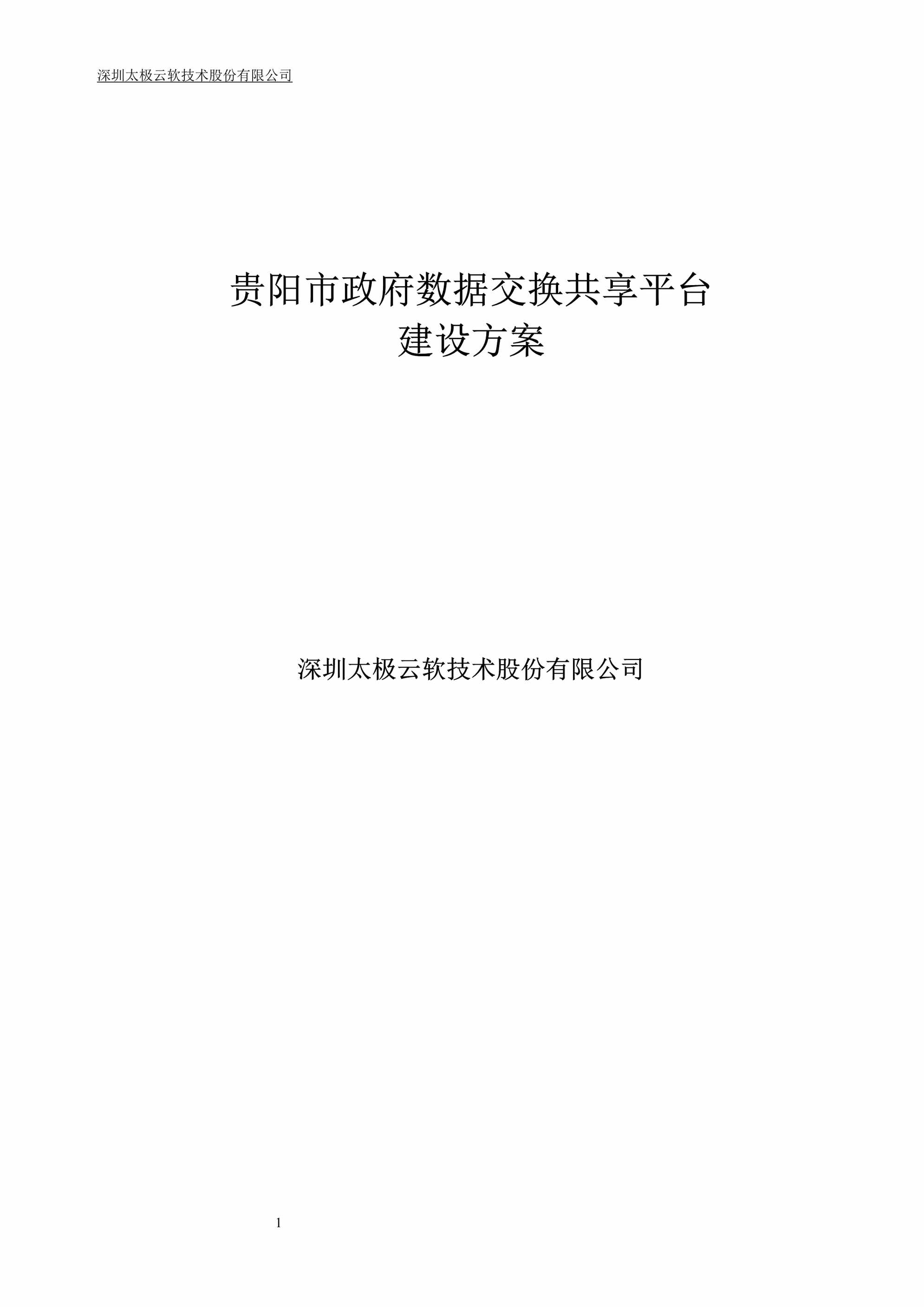 “贵阳市政府数据交换共享平台_技术方案(太极最终版)DOC”第1页图片