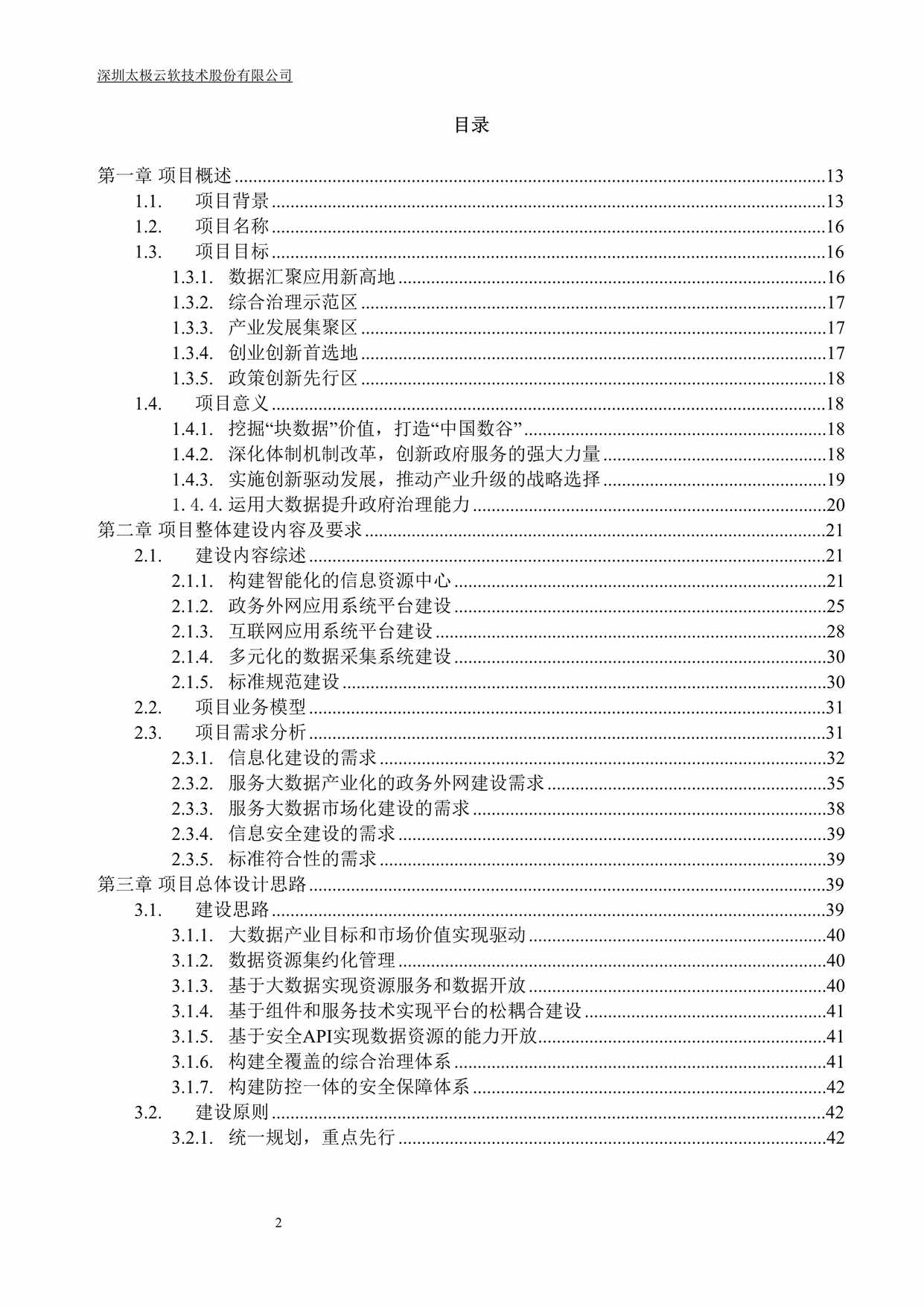 “贵阳市政府数据交换共享平台_技术方案(太极最终版)DOC”第2页图片