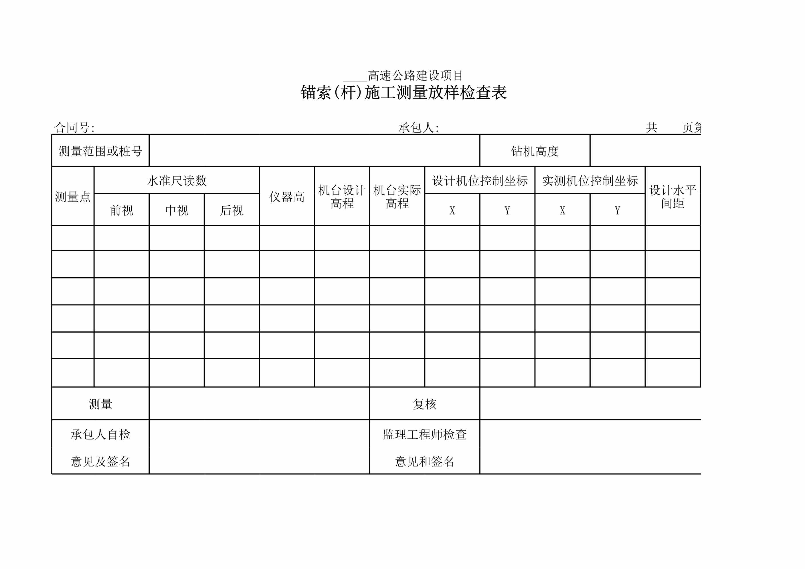 “锚索(杆)施工测量放样检查表XLS”第1页图片