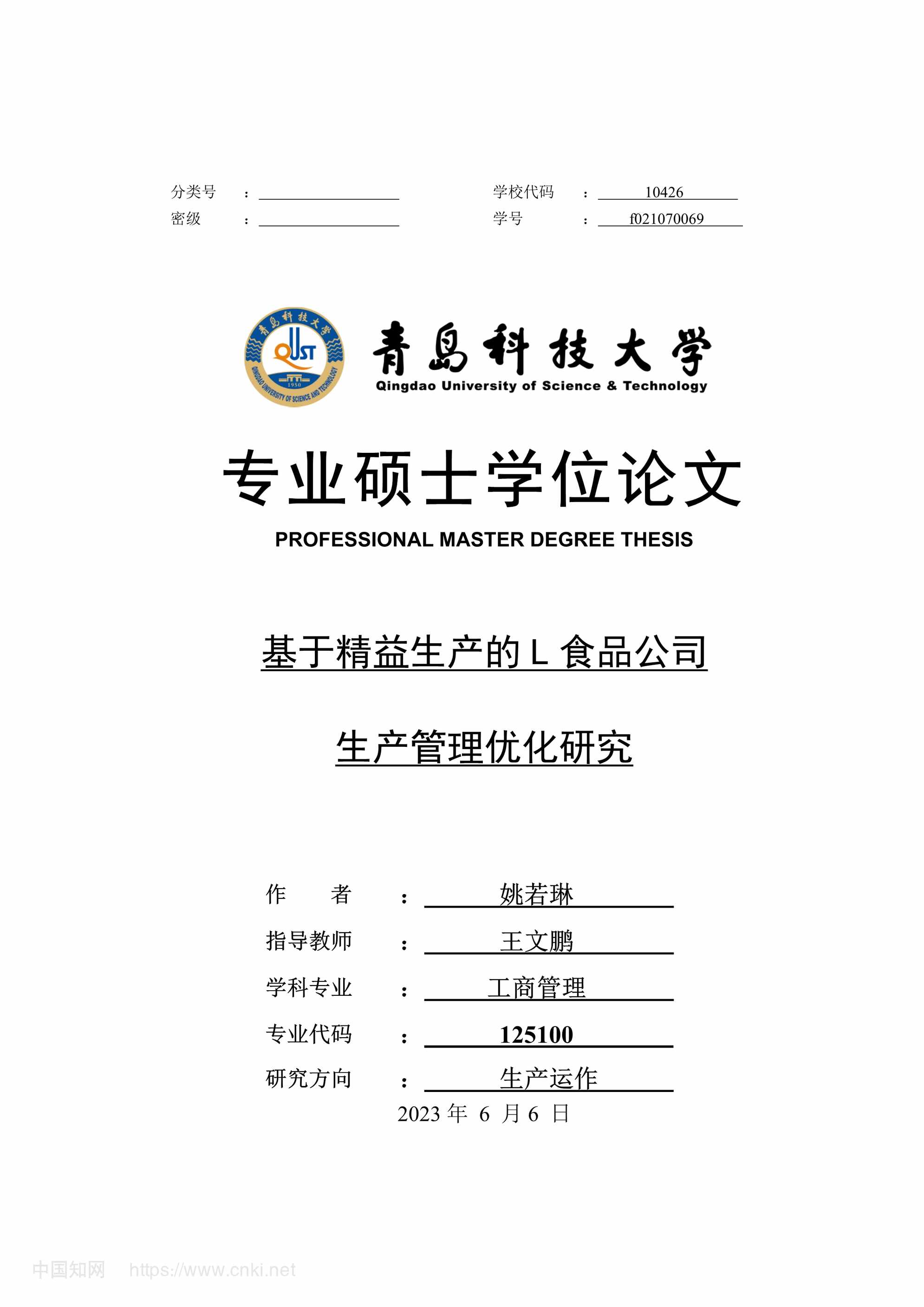 “基于精益生产的L食品公司生产管理优化研究_MBA毕业论文PDF”第1页图片