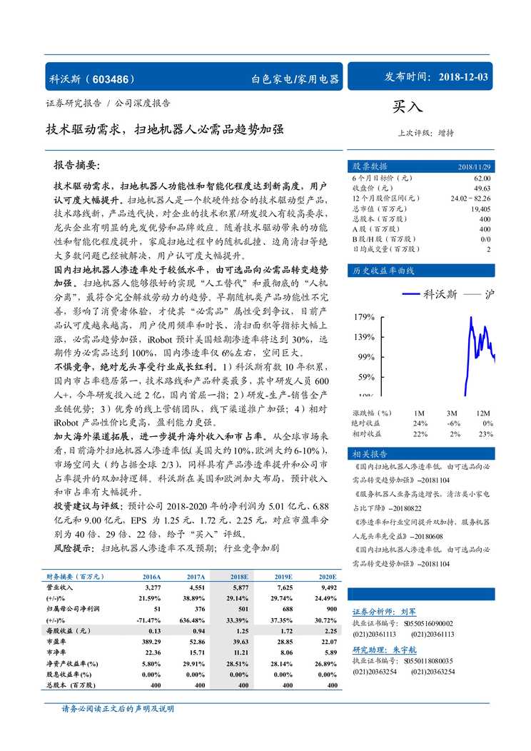 “科沃斯_公司深度报告_技术驱动需求_扫地机器人必需品趋势加强_18PDF”第1页图片