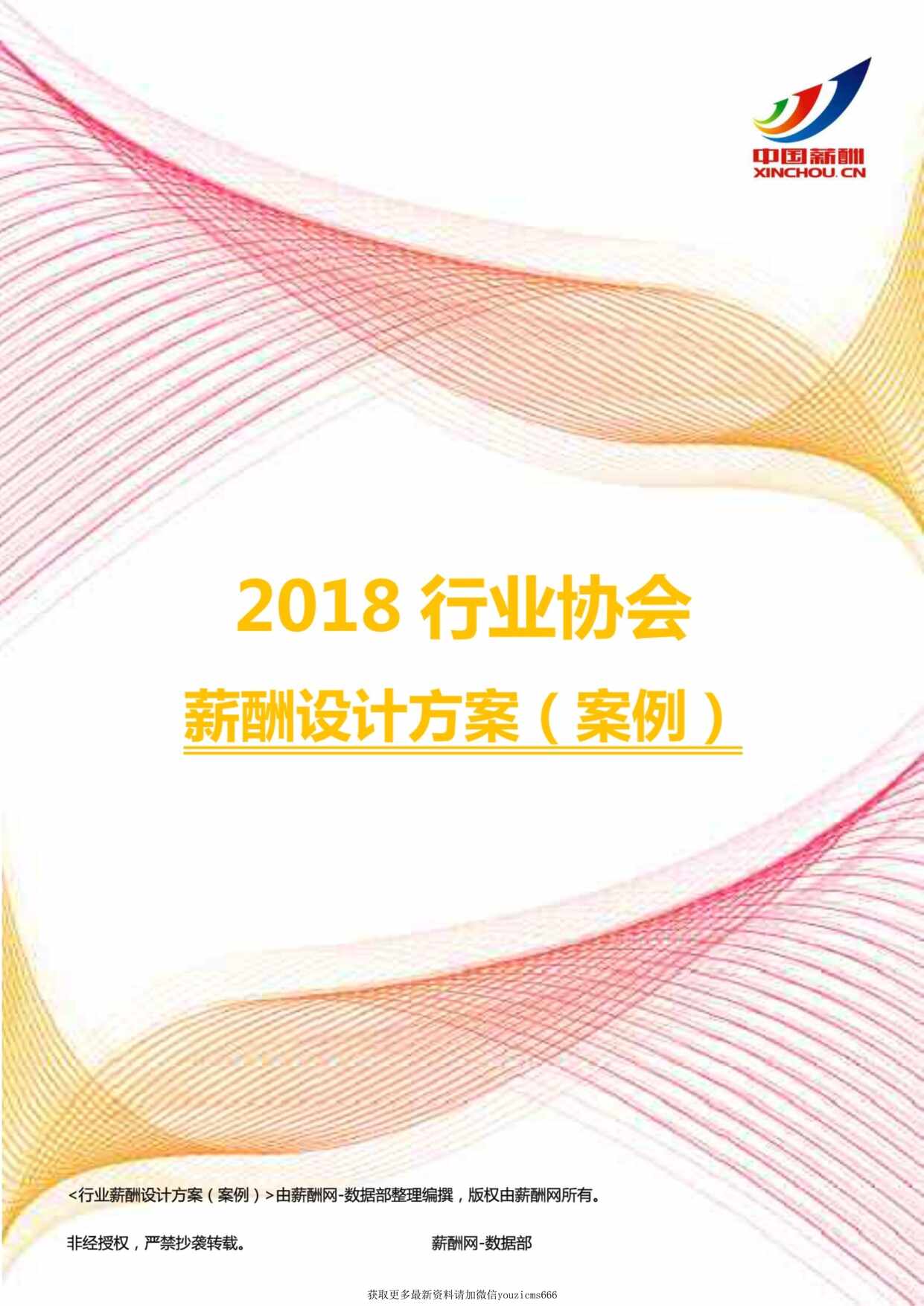 “欧亿·体育（中国）有限公司协会薪酬设计方案(案例)PDF”第1页图片