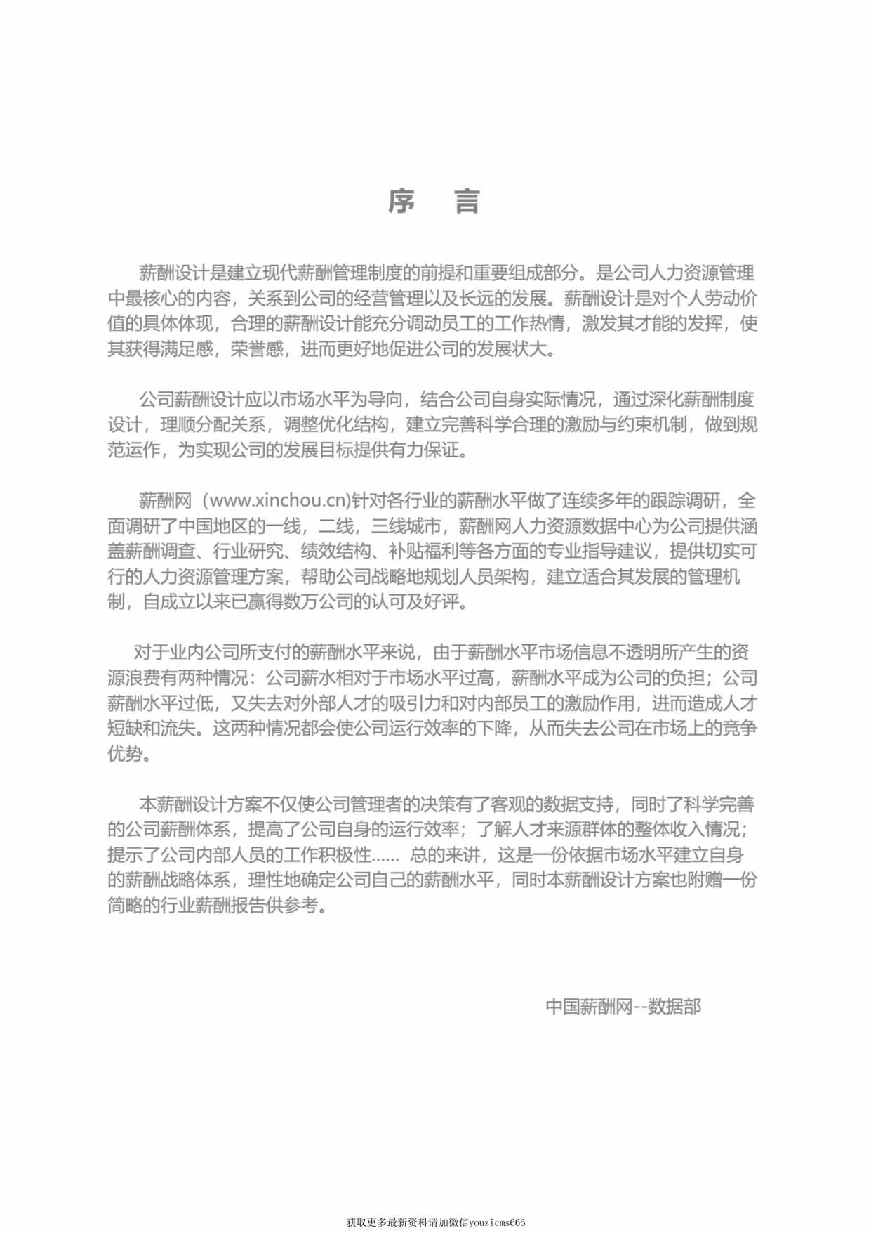 “欧亿·体育（中国）有限公司协会薪酬设计方案(案例)PDF”第2页图片