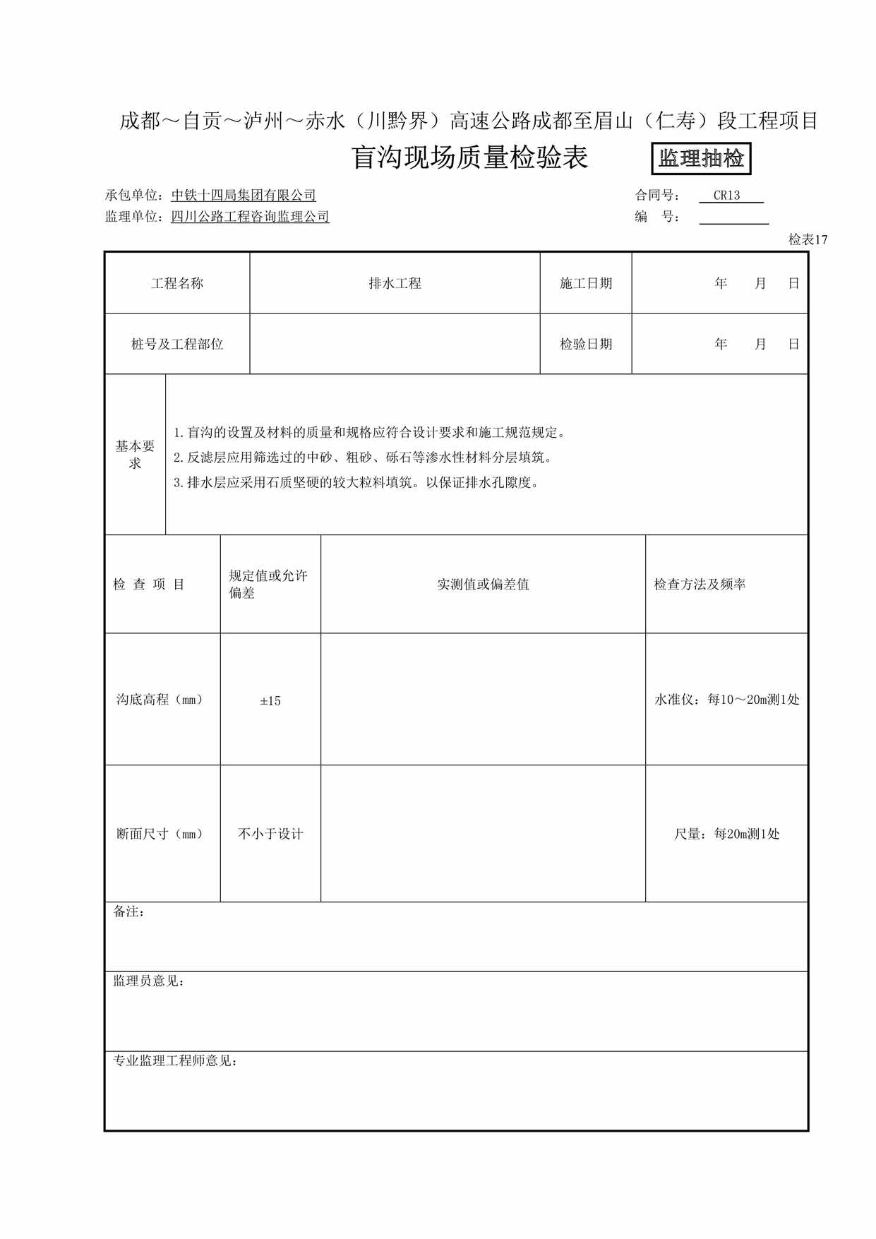 “(监抽)盲沟现场质量检验表(检表17)1DOC”第1页图片