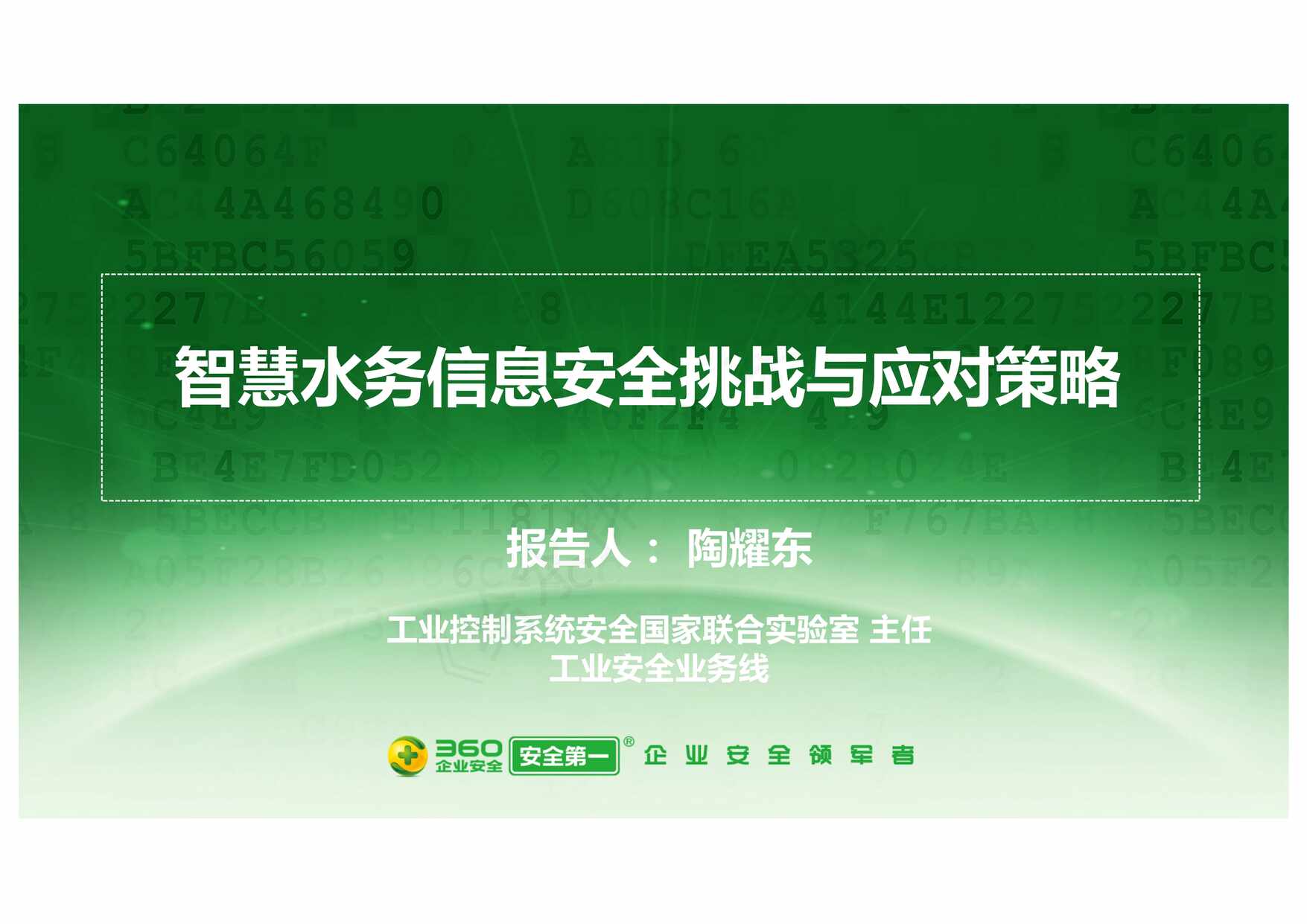 “智慧水务信息安全挑战与应对策略(上海)v1_3PDF”第1页图片