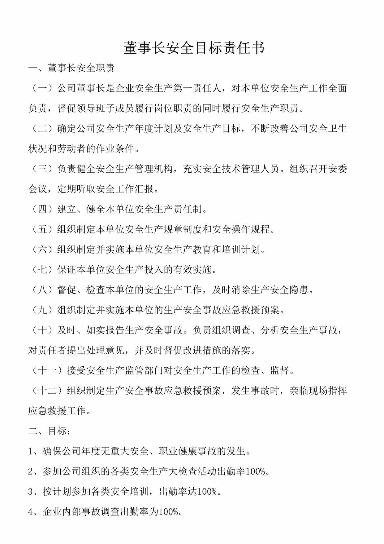 “公司主要领导安全目标责任书(72页)DOC”第1页图片