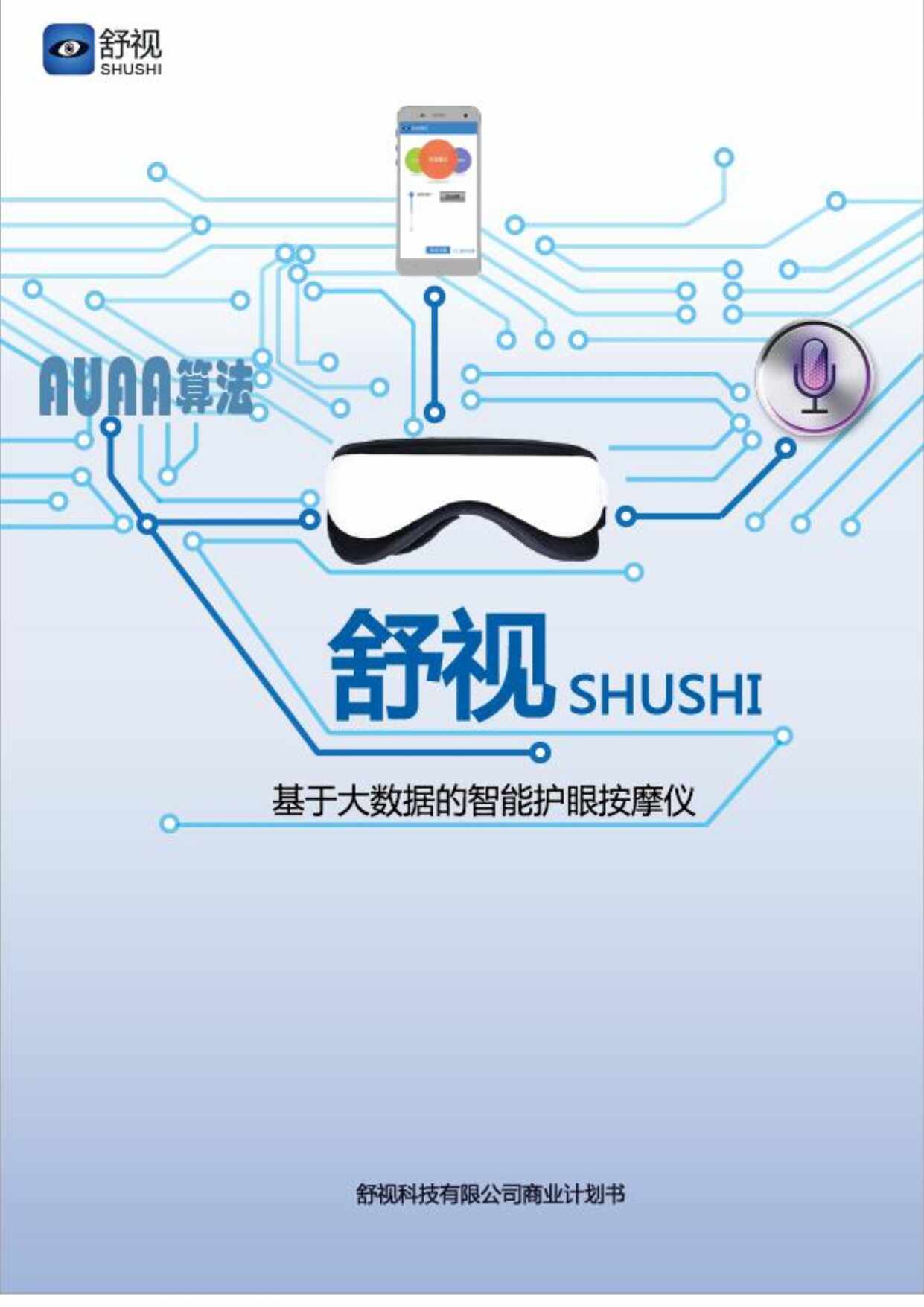 “河北工业大学_舒视团队_舒视_基于大数据的智能护眼按摩仪PDF”第1页图片