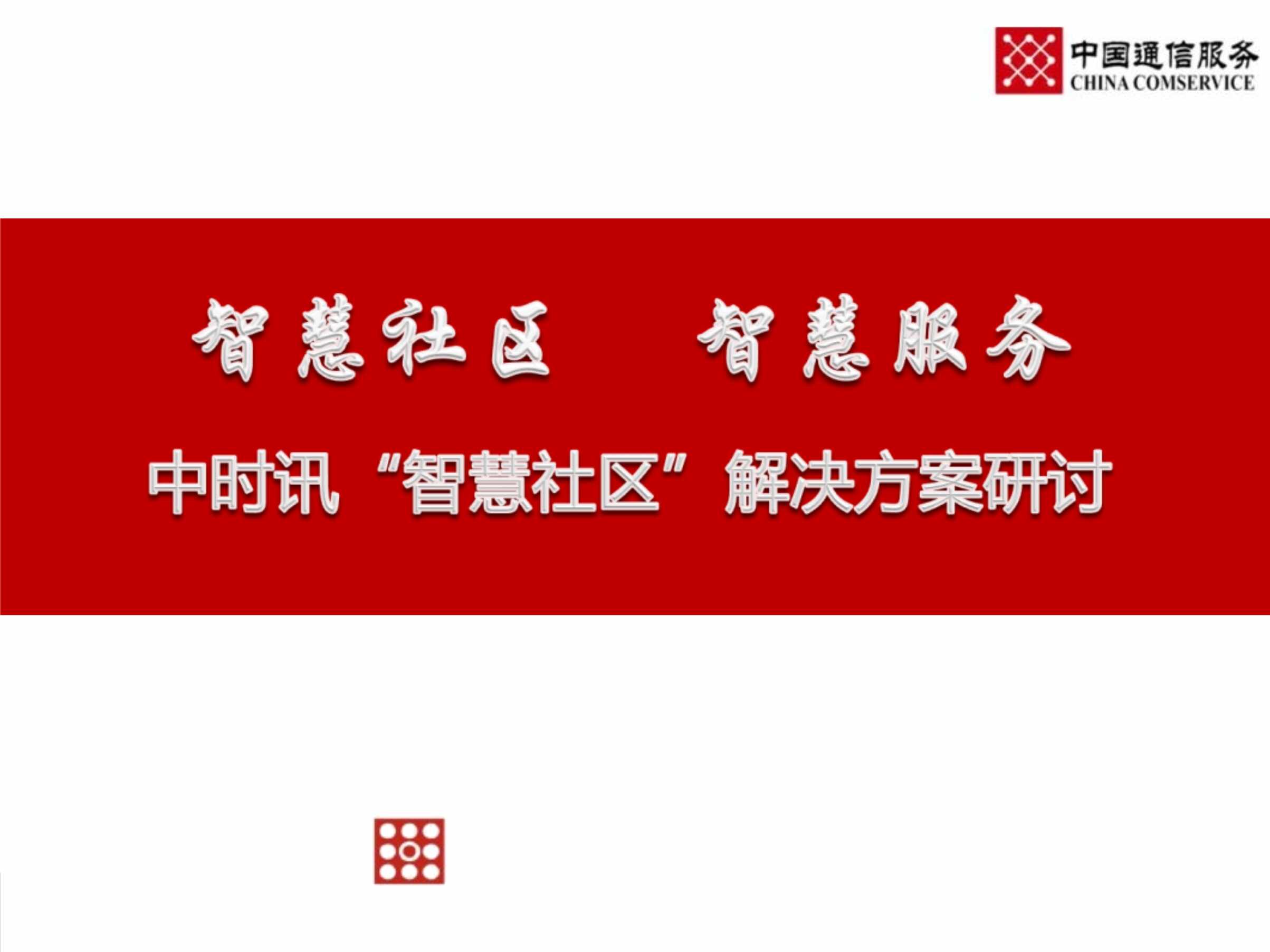 “中时讯[智慧社区]解决方案研讨PPT”第1页图片