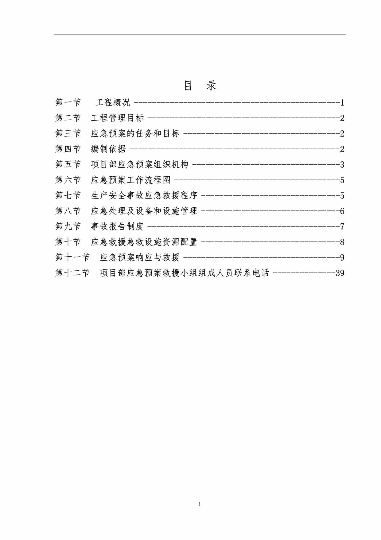 “各类施工现场生产安全事故应急预案39页DOC”第1页图片