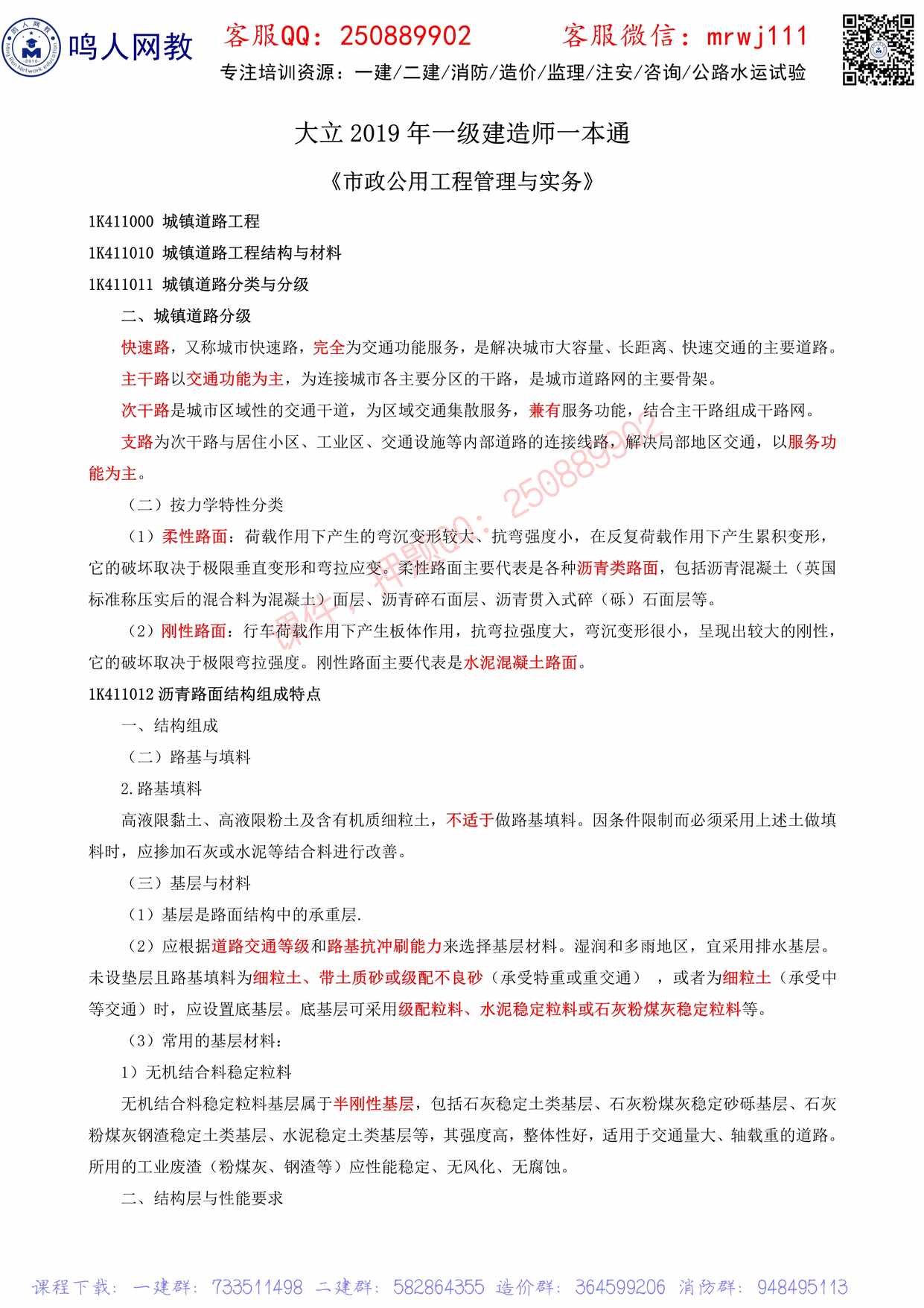 “一级建造师《市政》_本通PDF”第1页图片