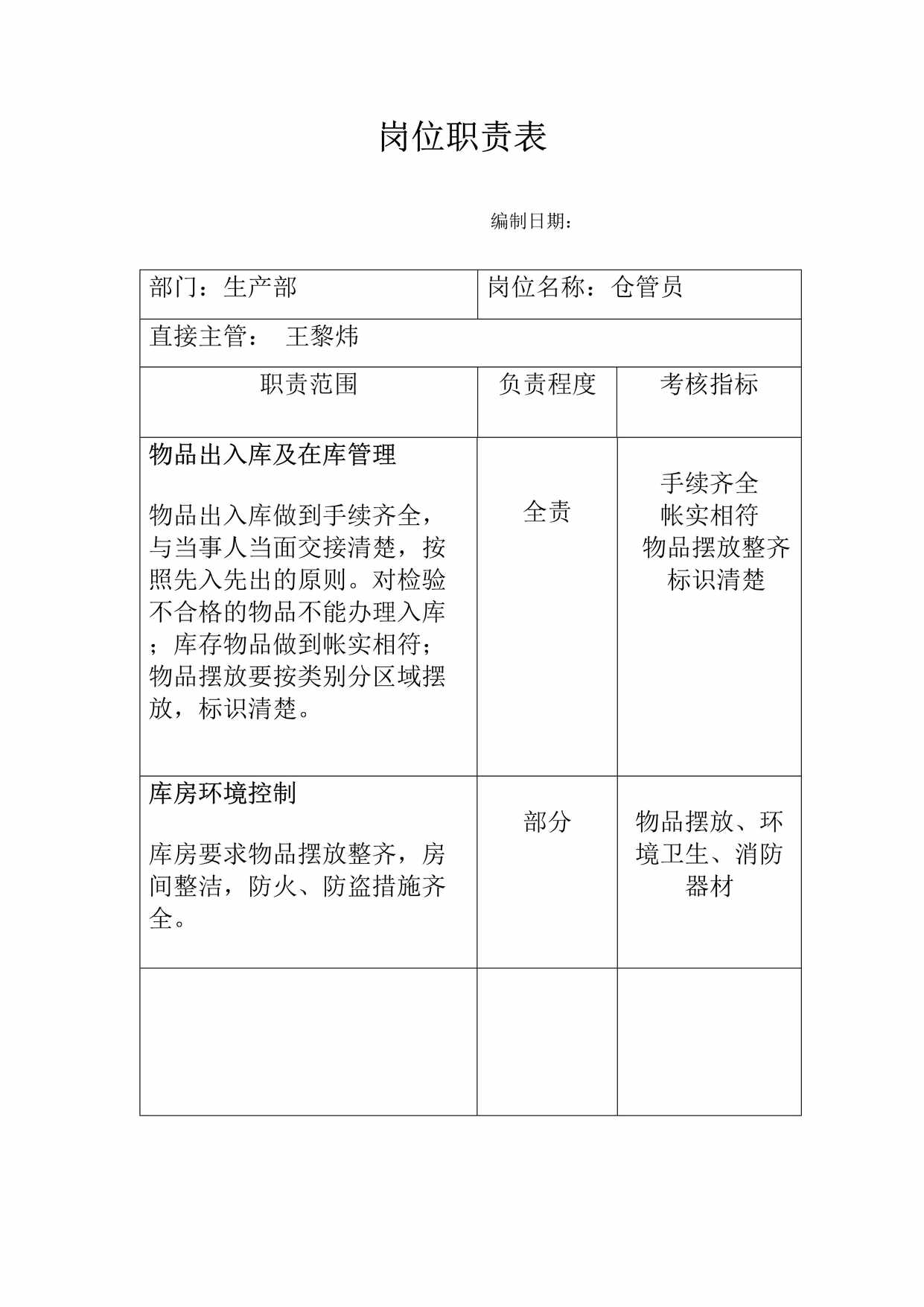 “仓管员岗位职责DOC”第1页图片