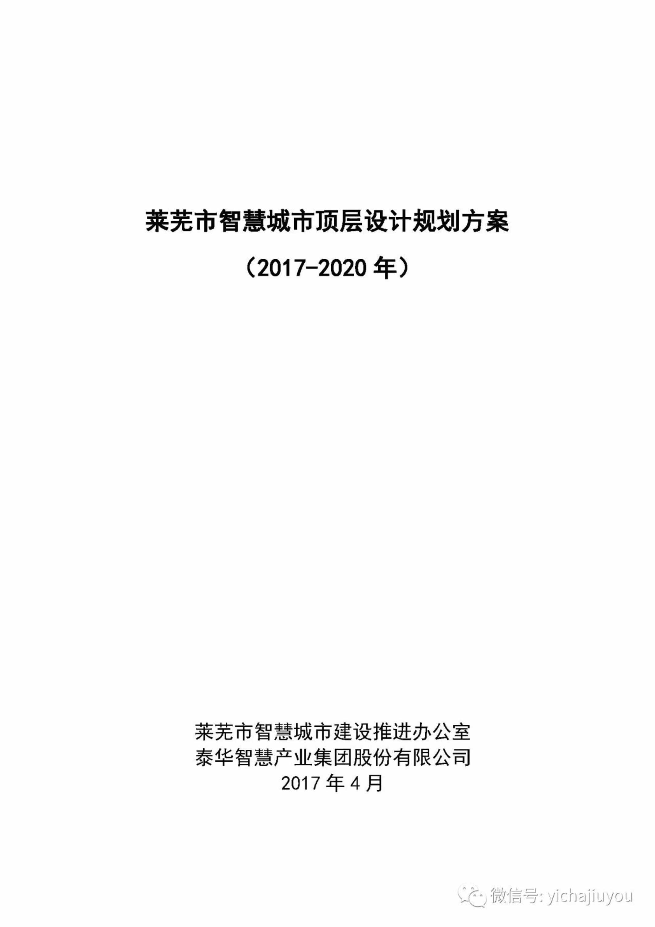 “莱芜市智慧城市顶层设计规划方案PDF”第1页图片