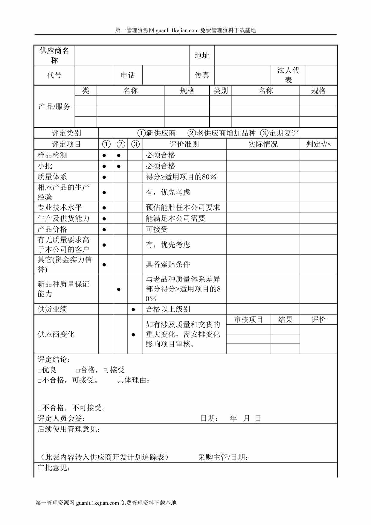 “供应商评定表124DOC”第1页图片