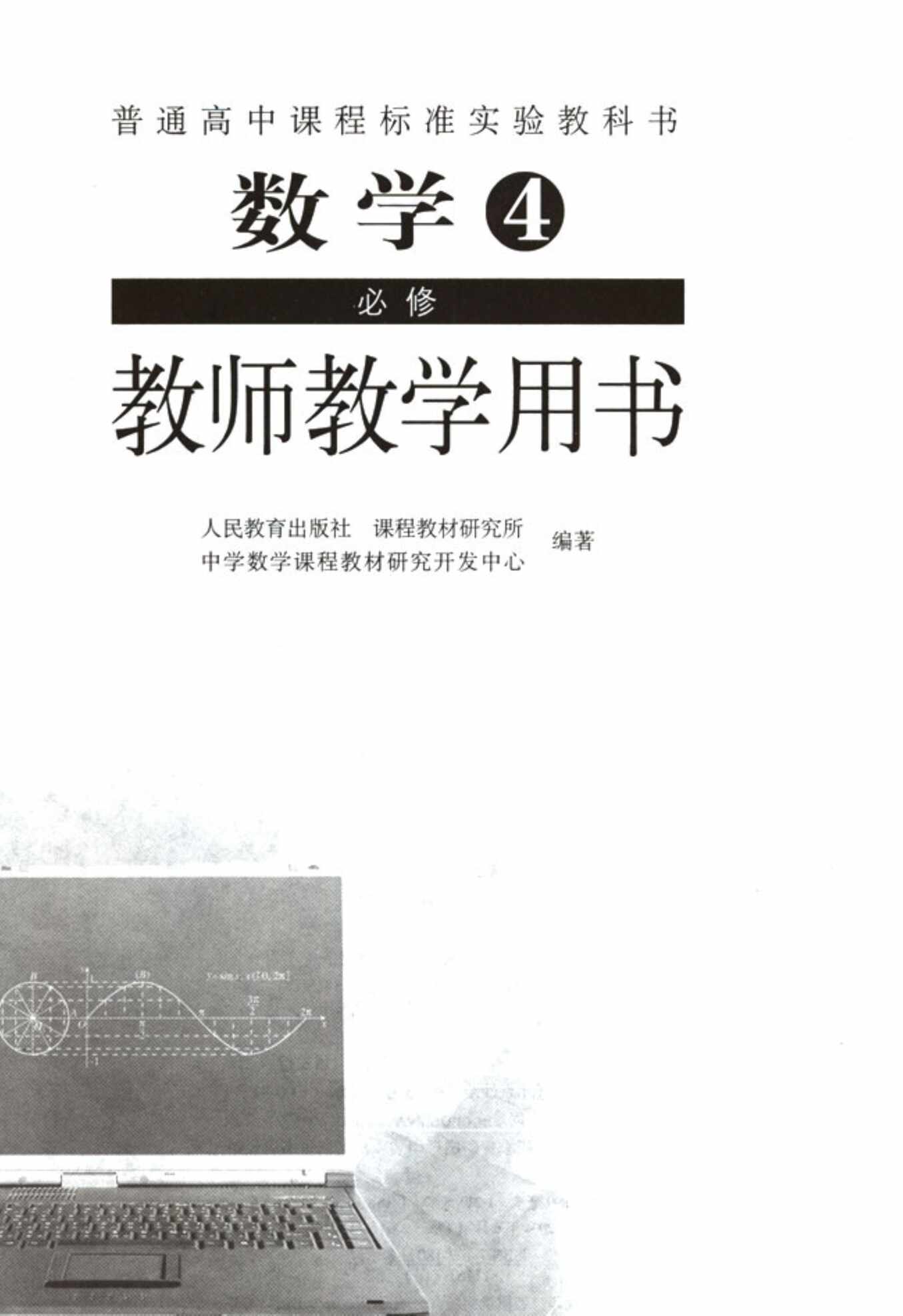 “高中数学教师用书必修4PDF”第1页图片