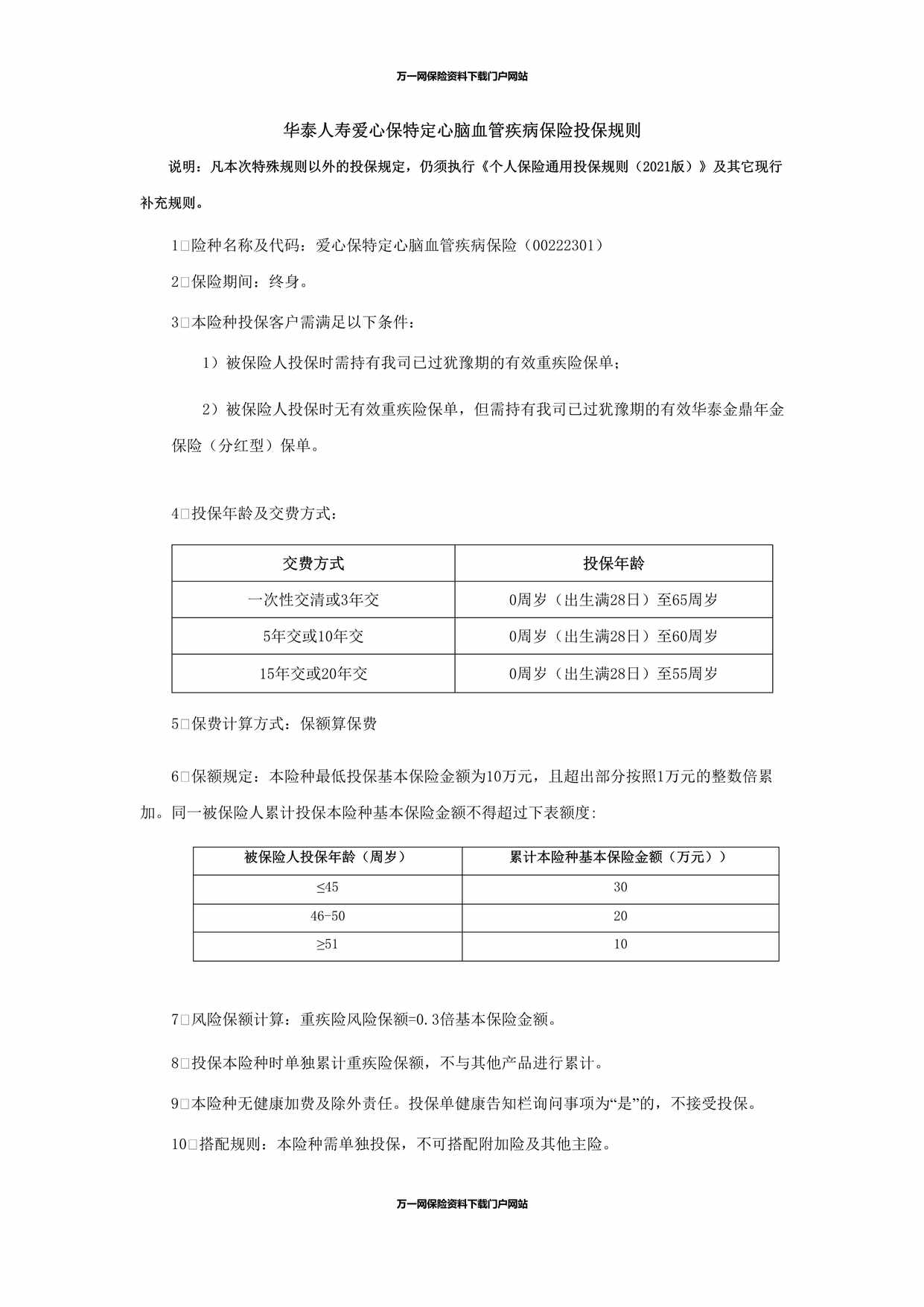 “华泰人寿爱心保特定心脑血管疾病保险投保规则（终稿）DOC”第1页图片