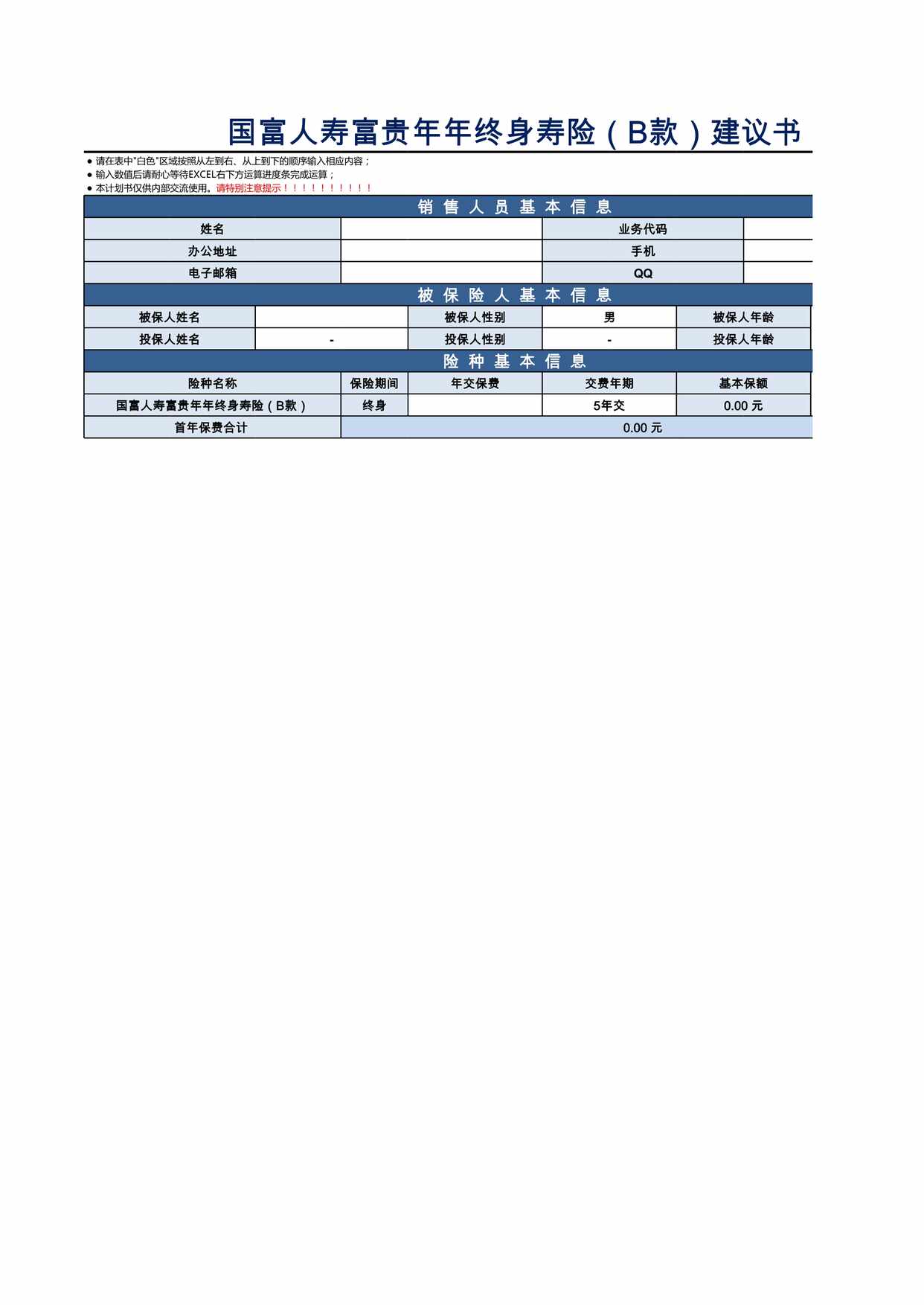 “国富人寿富贵年年终身寿险B款利益演示XLS”第1页图片