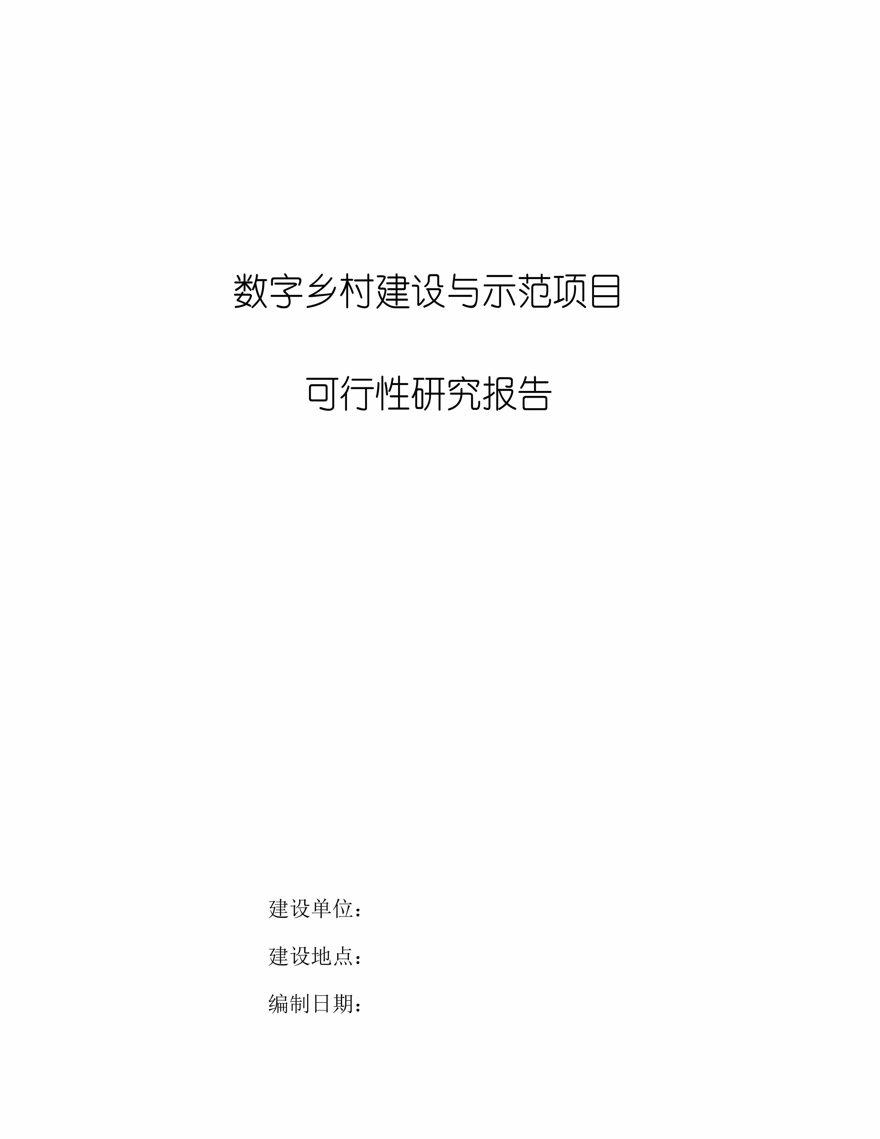 “数字乡村建设与示范项目可行性研究报告DOC”第1页图片