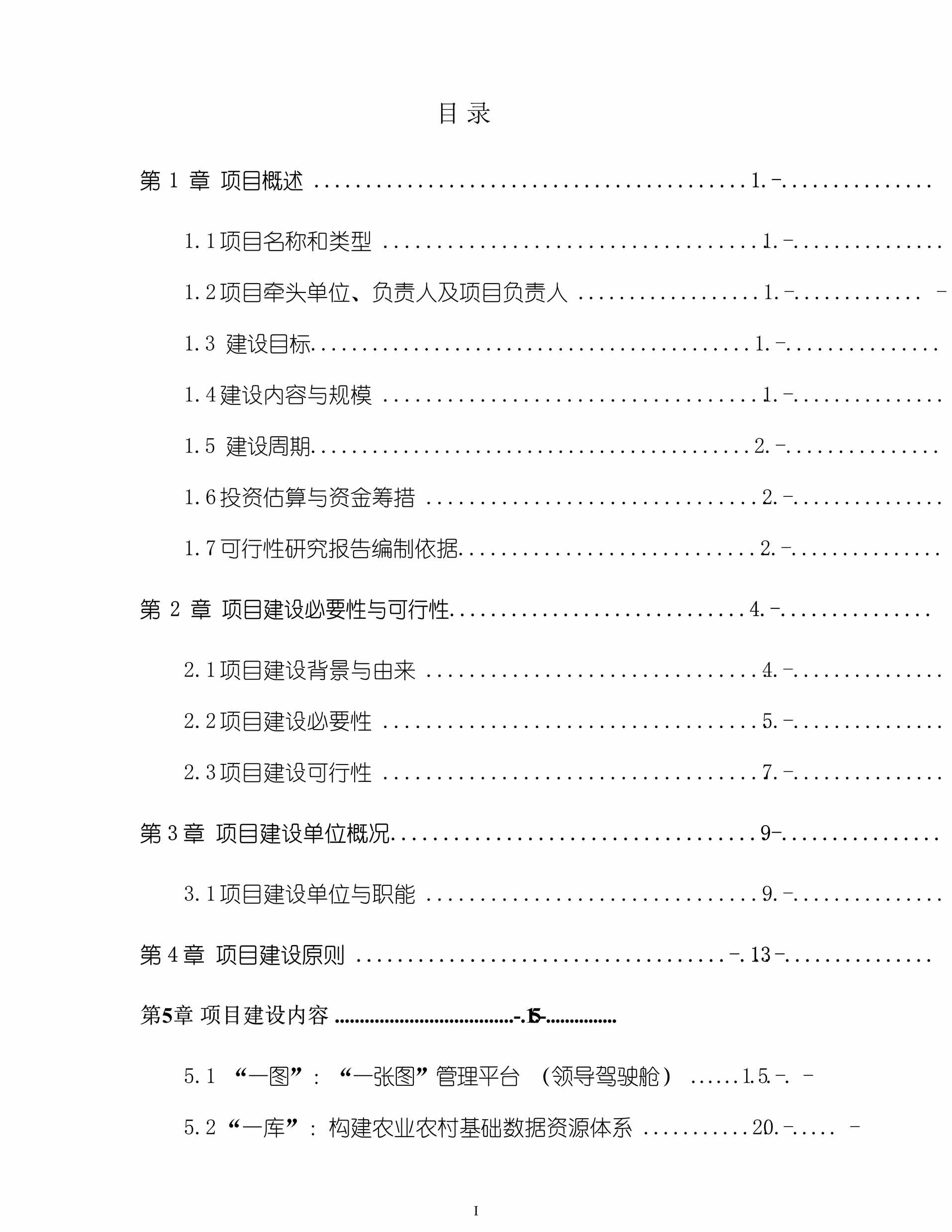 “数字乡村建设与示范项目可行性研究报告DOC”第2页图片