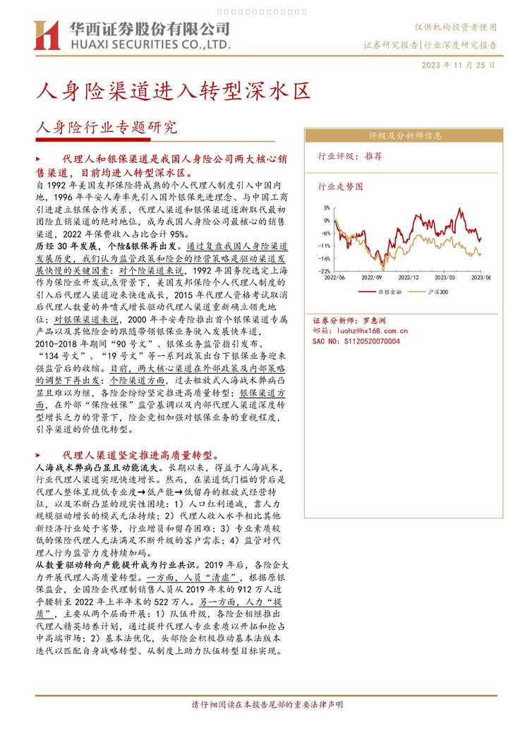 “人身保险欧亿·体育（中国）有限公司研究专题人身险渠道进入转型深水区33页PDF”第1页图片