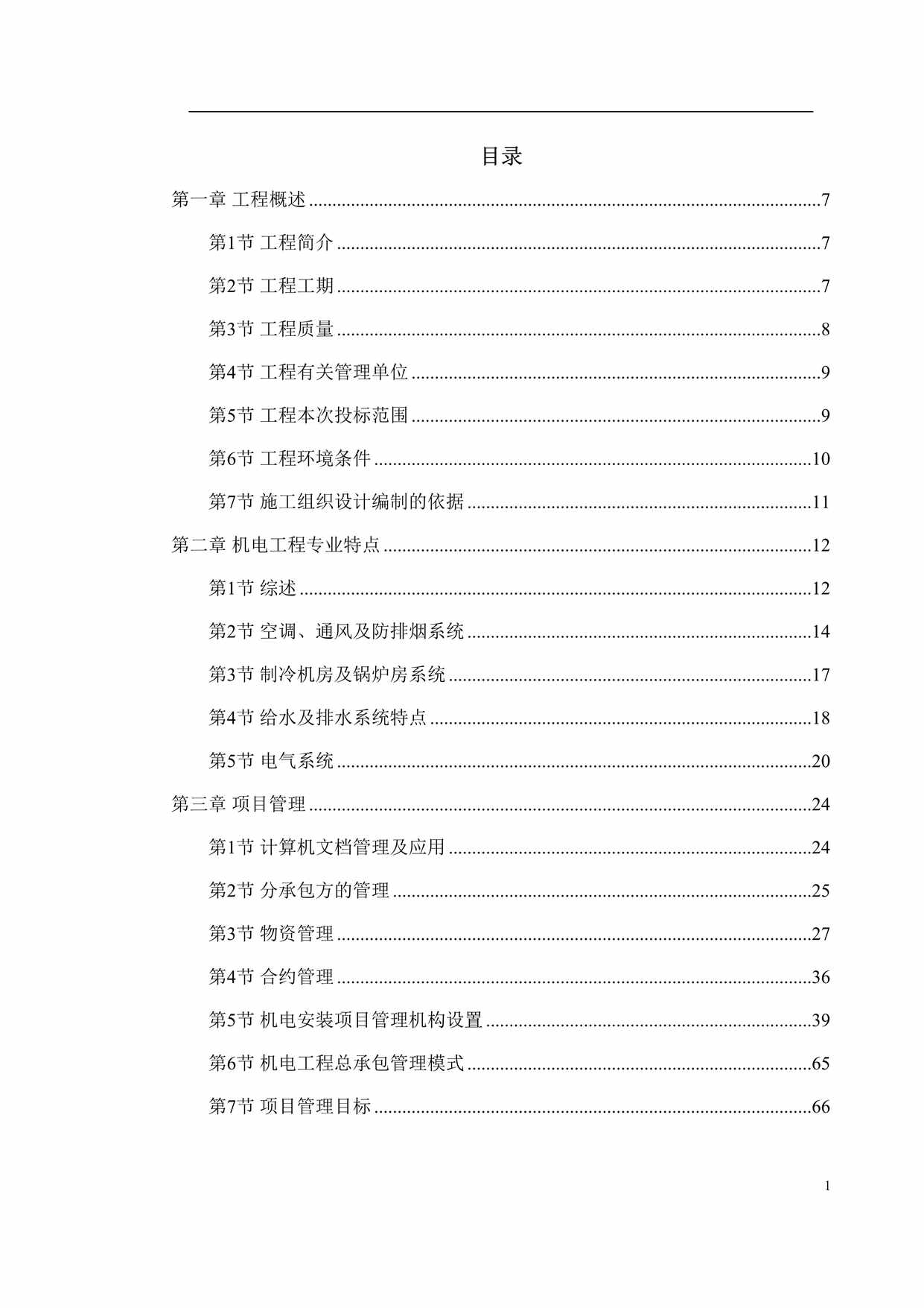 “天津某广场机电安装工程招标方案文件DOC”第1页图片