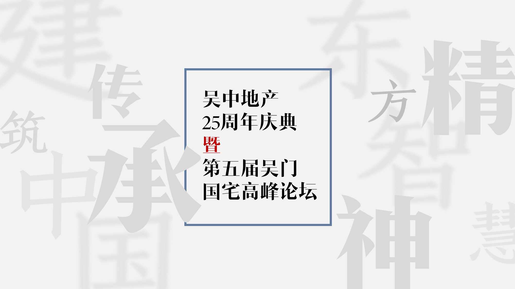 “吴中地产25周年庆典暨第五届吴门国宅高峰论坛(40P)PDF”第1页图片