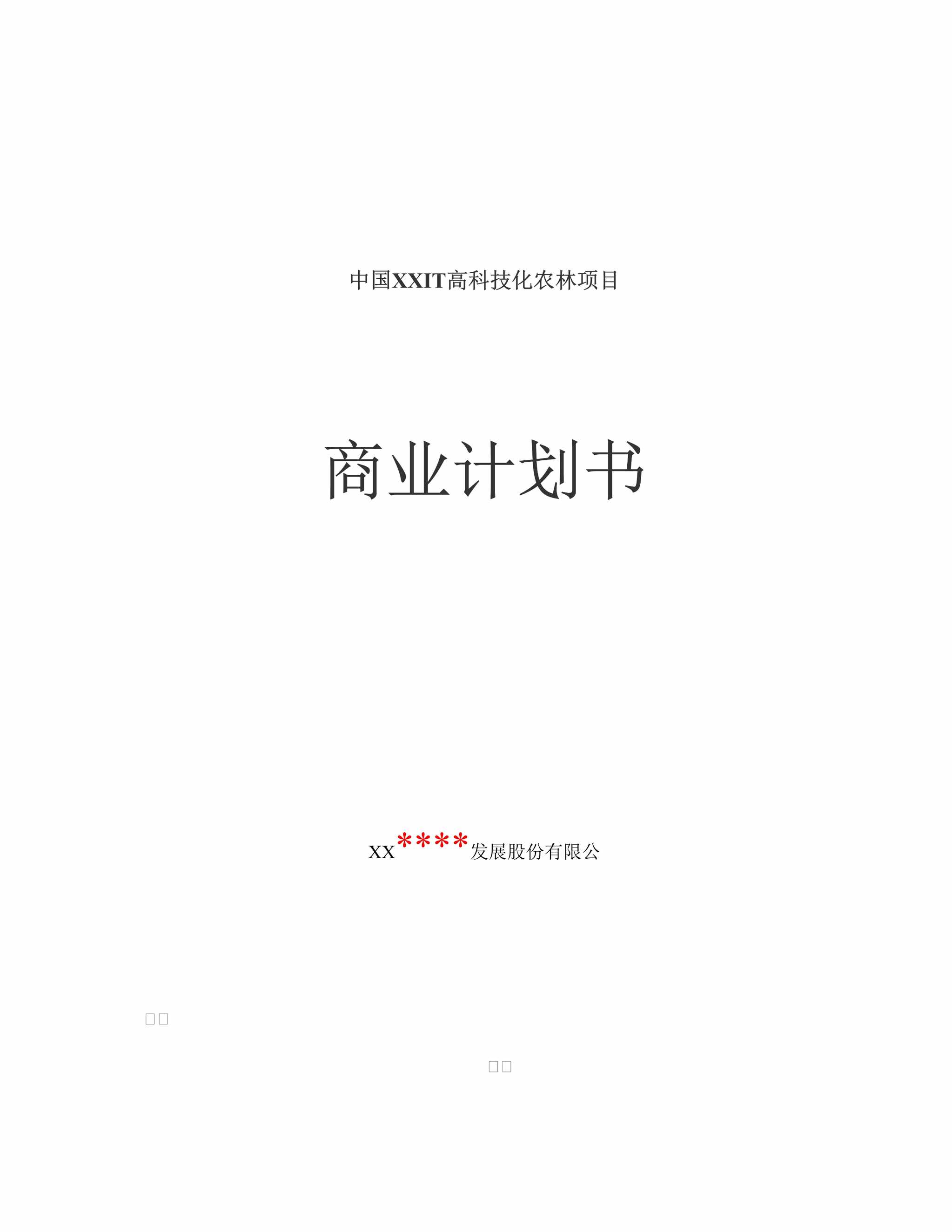 “中国某高科技化农林项目商业计划书(64页)DOC”第1页图片