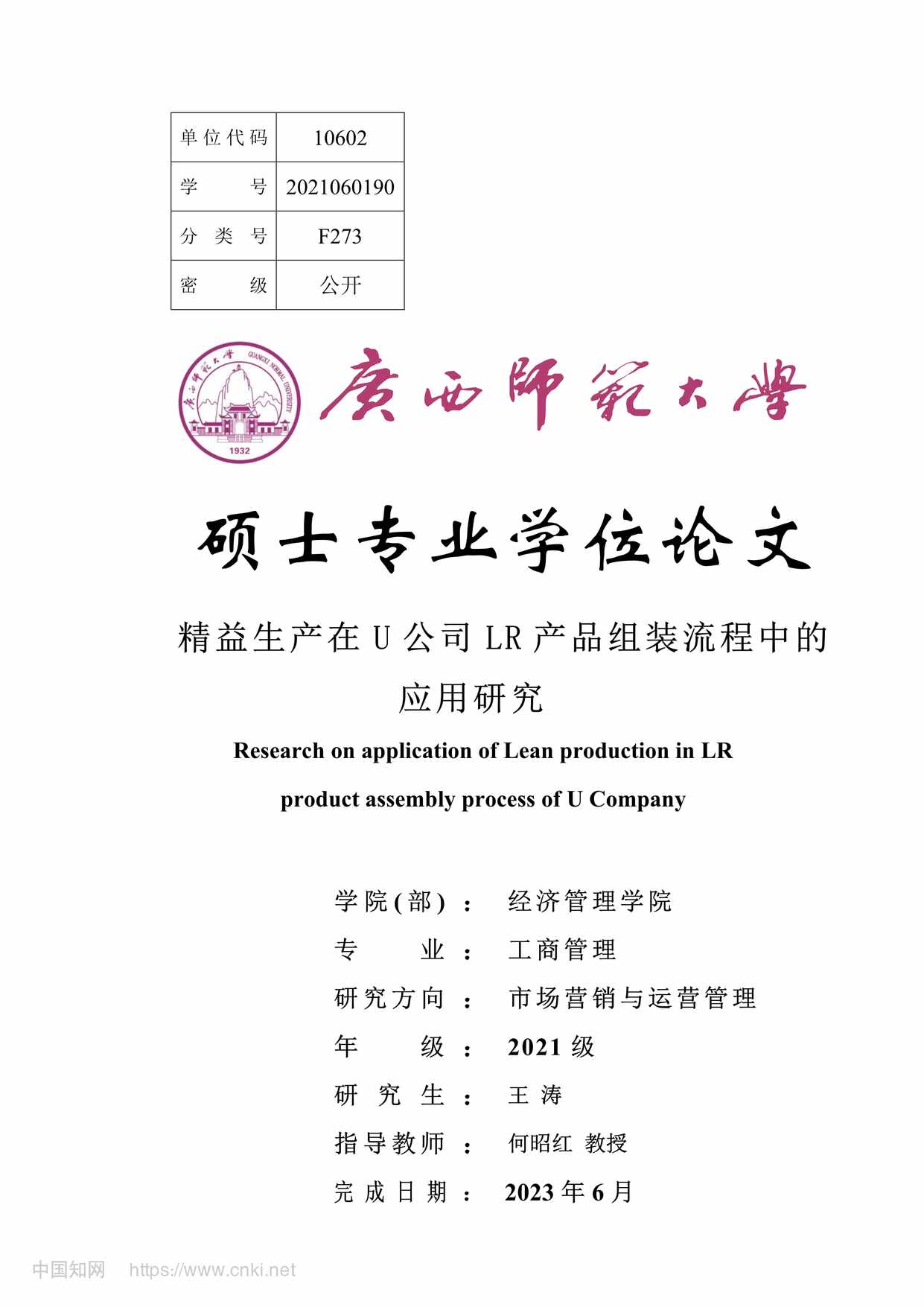 “精益生产在U公司LR产品组装流程中的应用研究_MBA毕业论文PDF”第1页图片