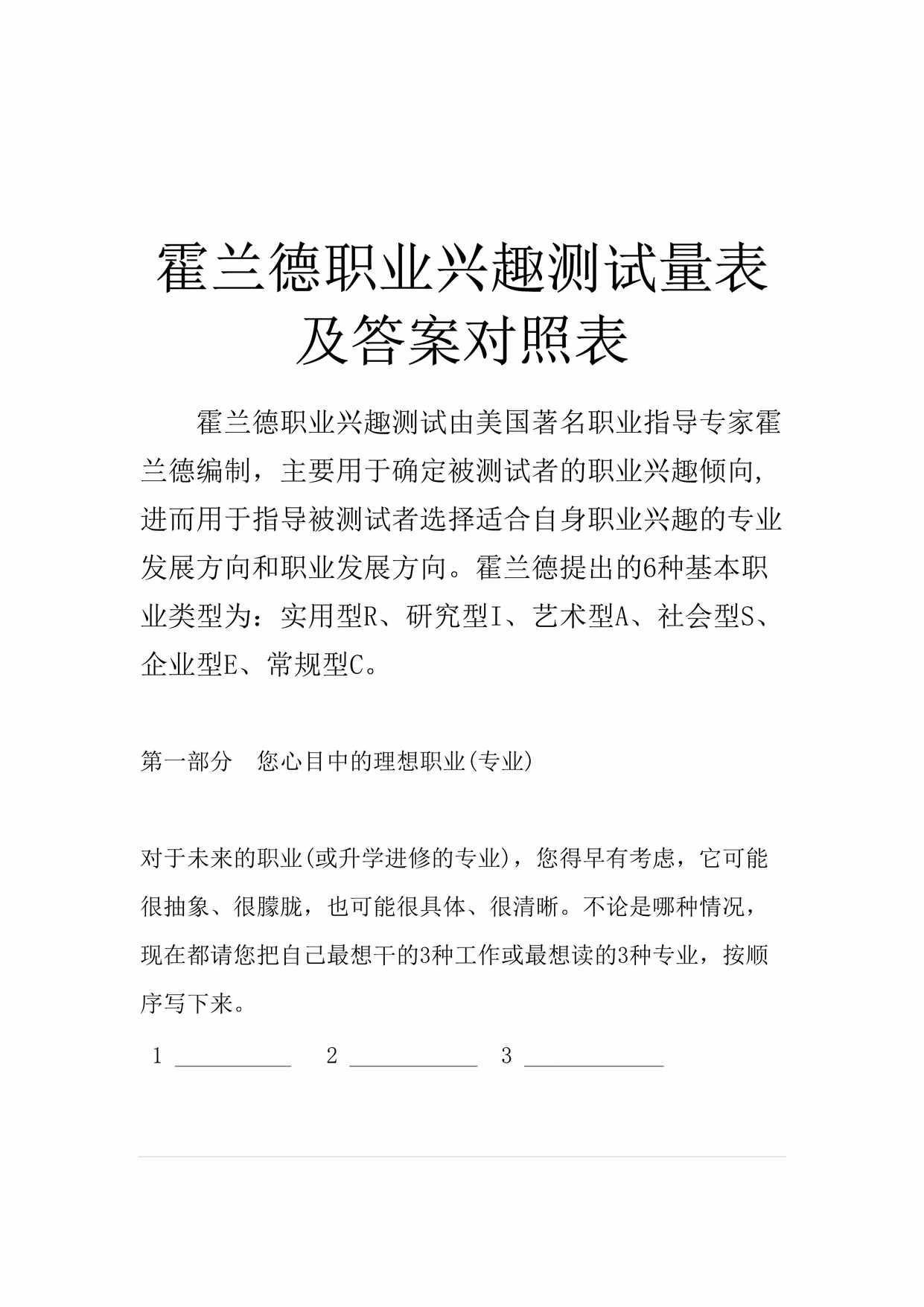 “霍兰德职业兴趣测试量表及答案对照表DOC”第1页图片