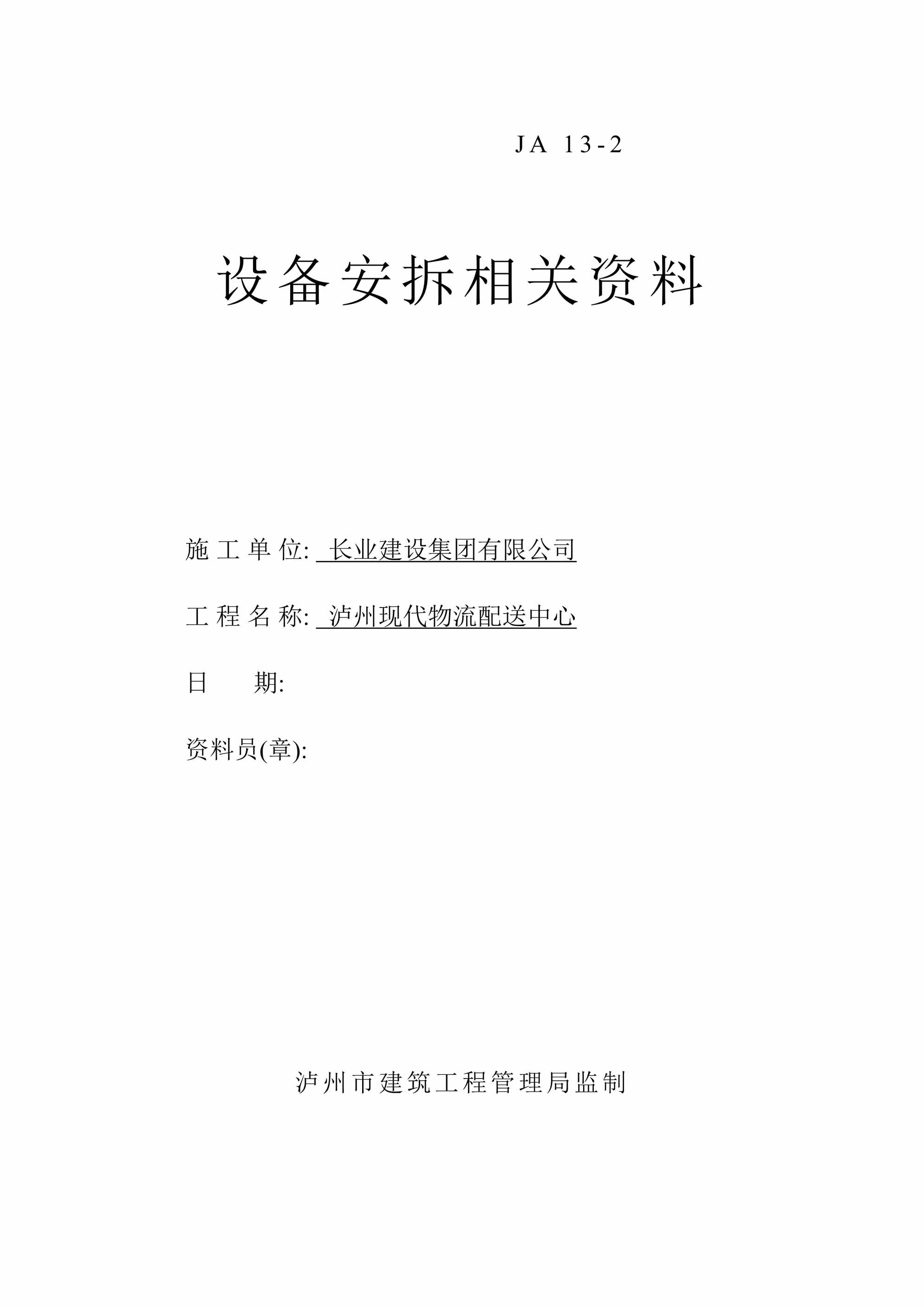 “长业建设集团有限公司设备安拆相关欧亿·体育（中国）有限公司施工单DOC”第1页图片