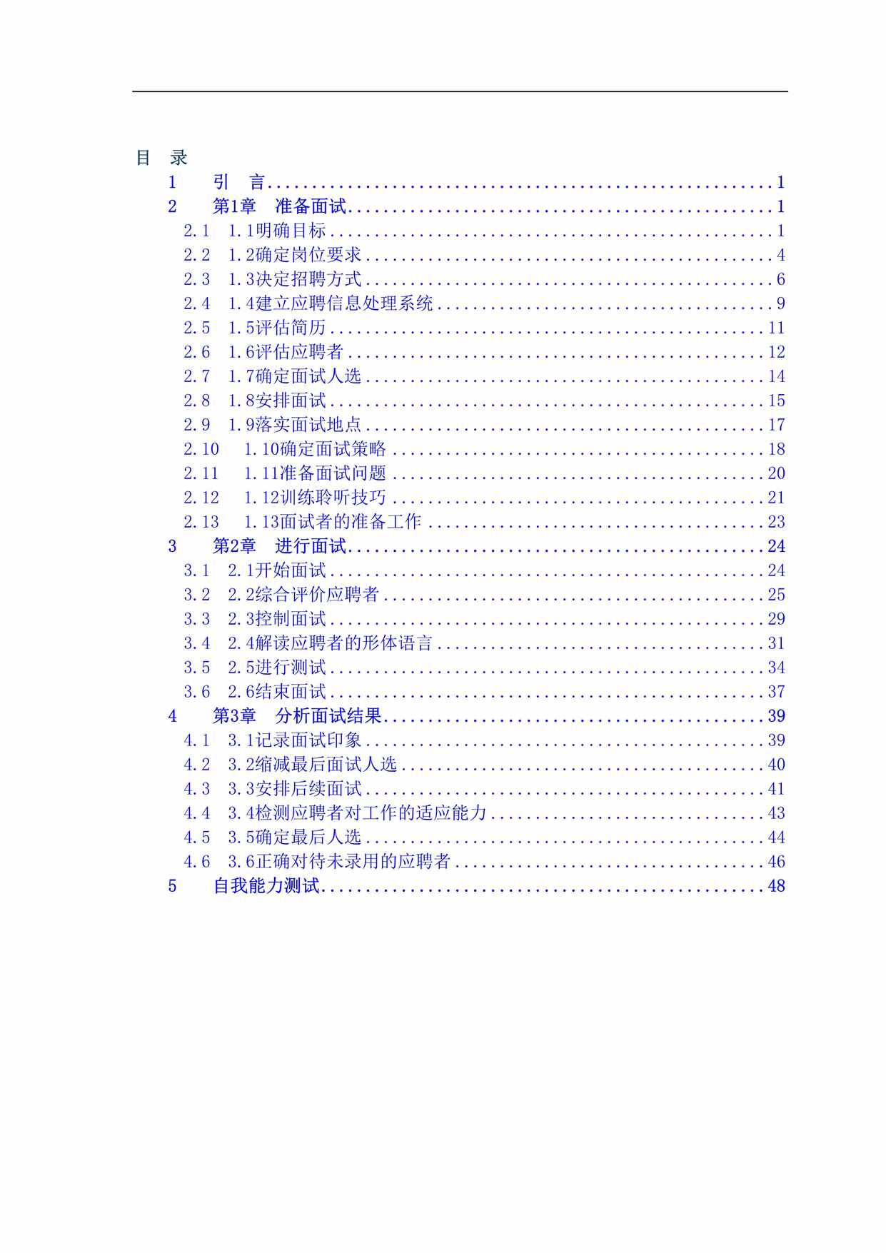 “所有HR都应该人手本的招聘全套手册DOC”第1页图片