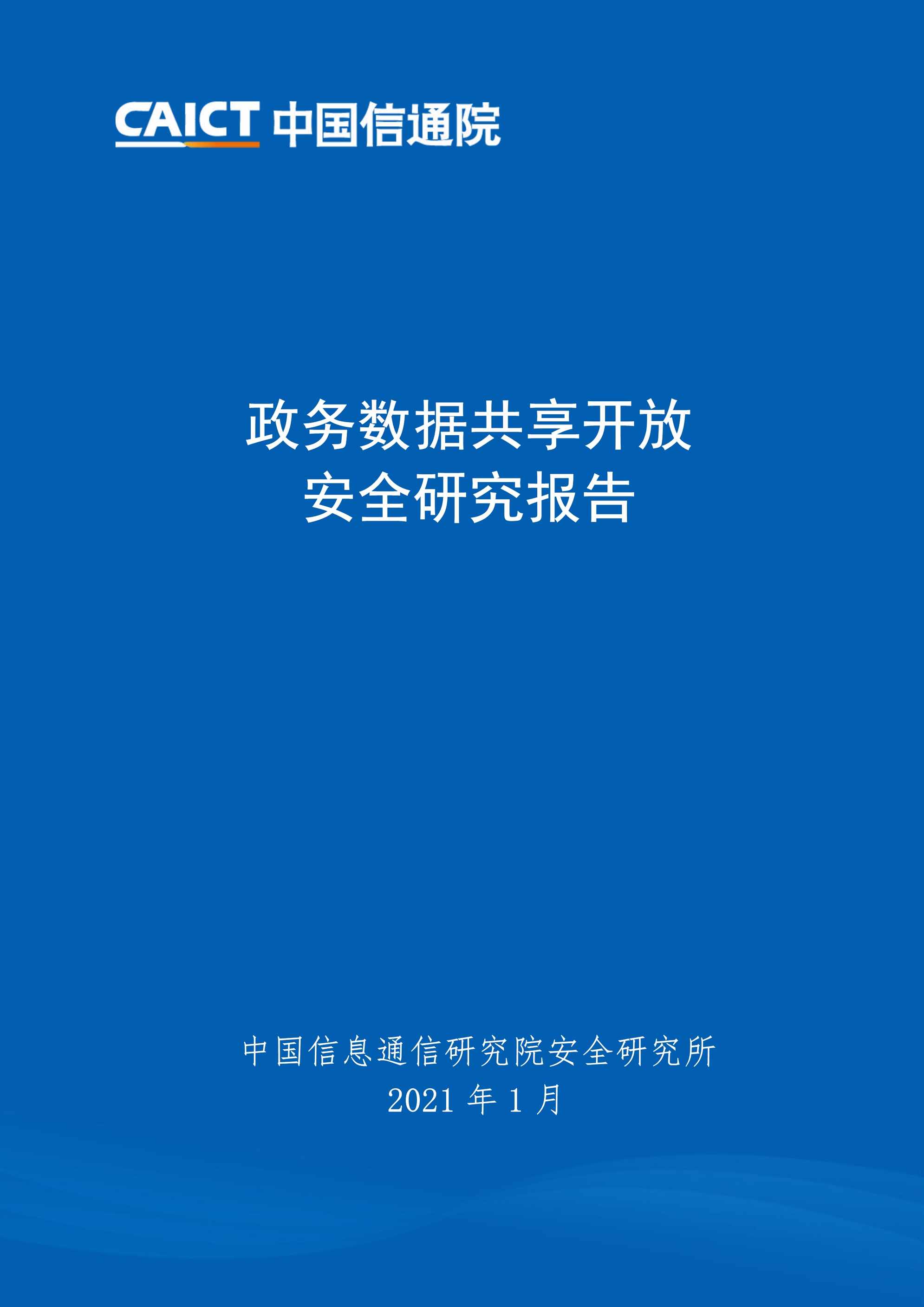 “政务数据共享开放安全研究报告PDF”第1页图片