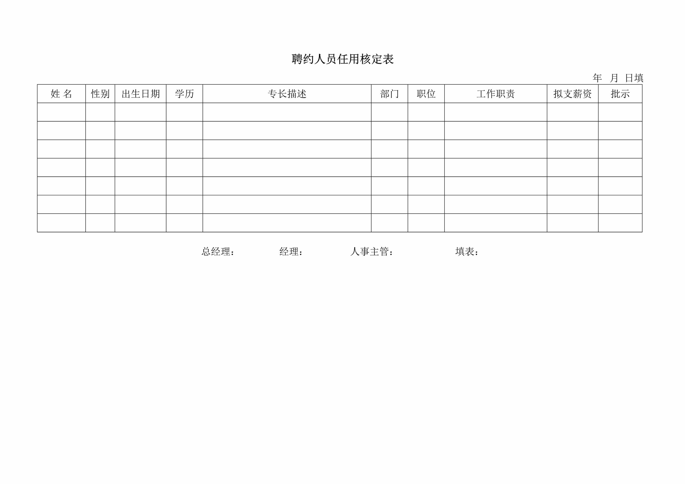 “(阆苑文化传承家)聘约人员任用核定表DOC”第1页图片