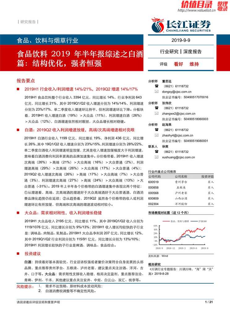 “食品饮料半年报综述之白酒篇_结构优化_强者恒强(21页)PDF”第1页图片