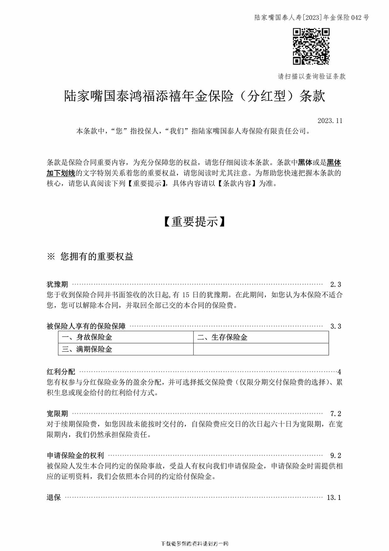 “陆家嘴国泰鸿福添禧年金保险（分红型）-保险条款12页PDF”第1页图片