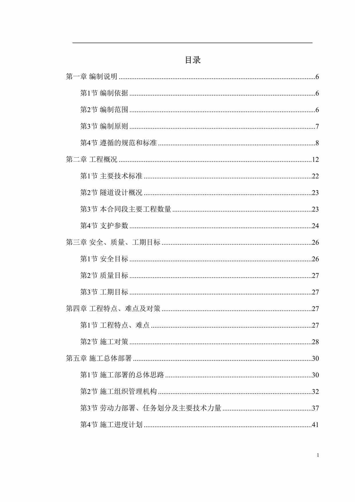 “新广武至原平高速公路雁门关隧道工程施工组织设计DOC”第1页图片