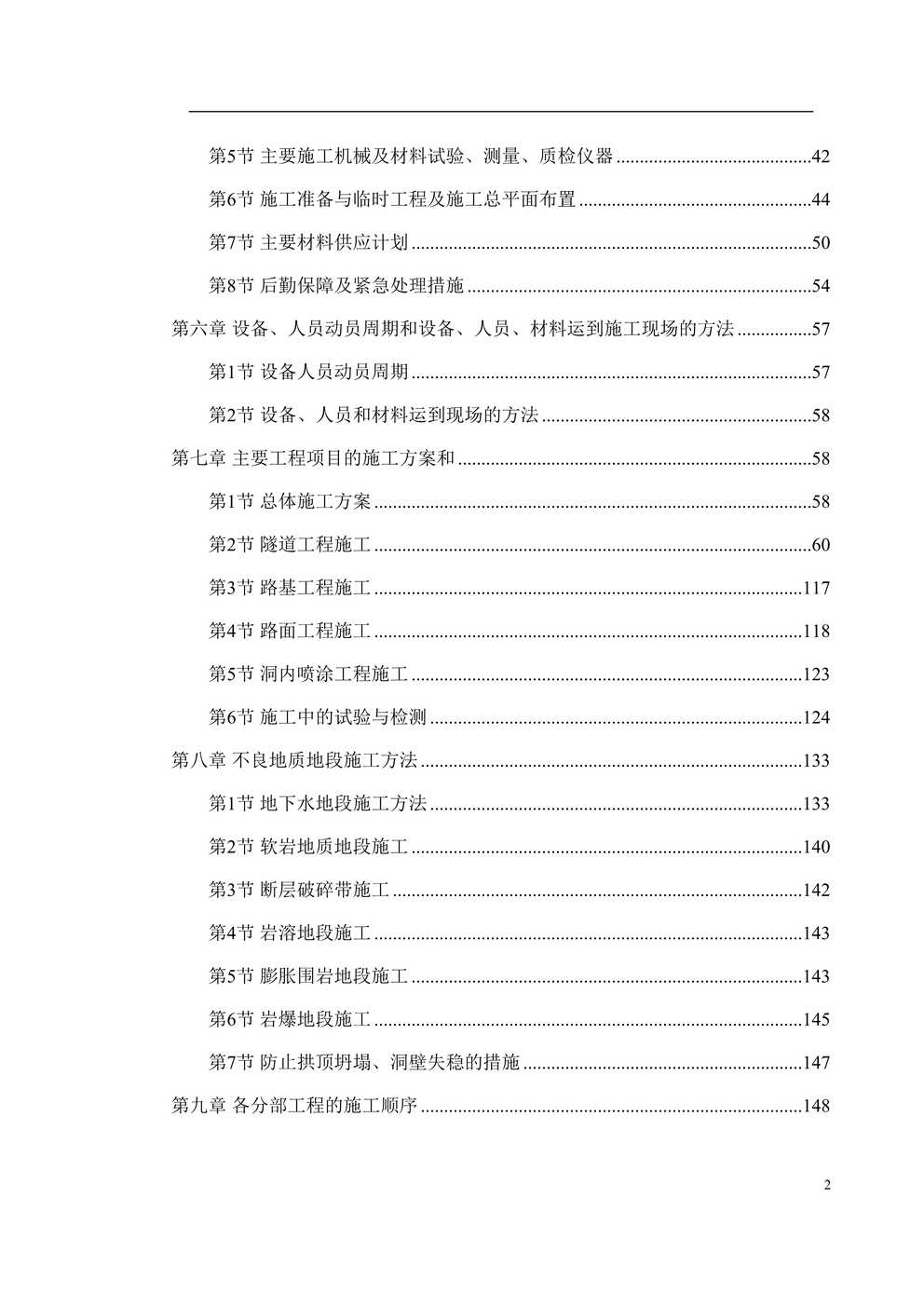 “新广武至原平高速公路雁门关隧道工程施工组织设计DOC”第2页图片