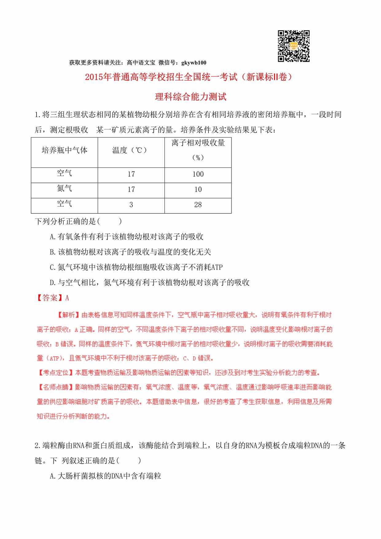 “普通高等学校招生全国统_考试理综试题精品解析(新课标2卷)DOC”第1页图片