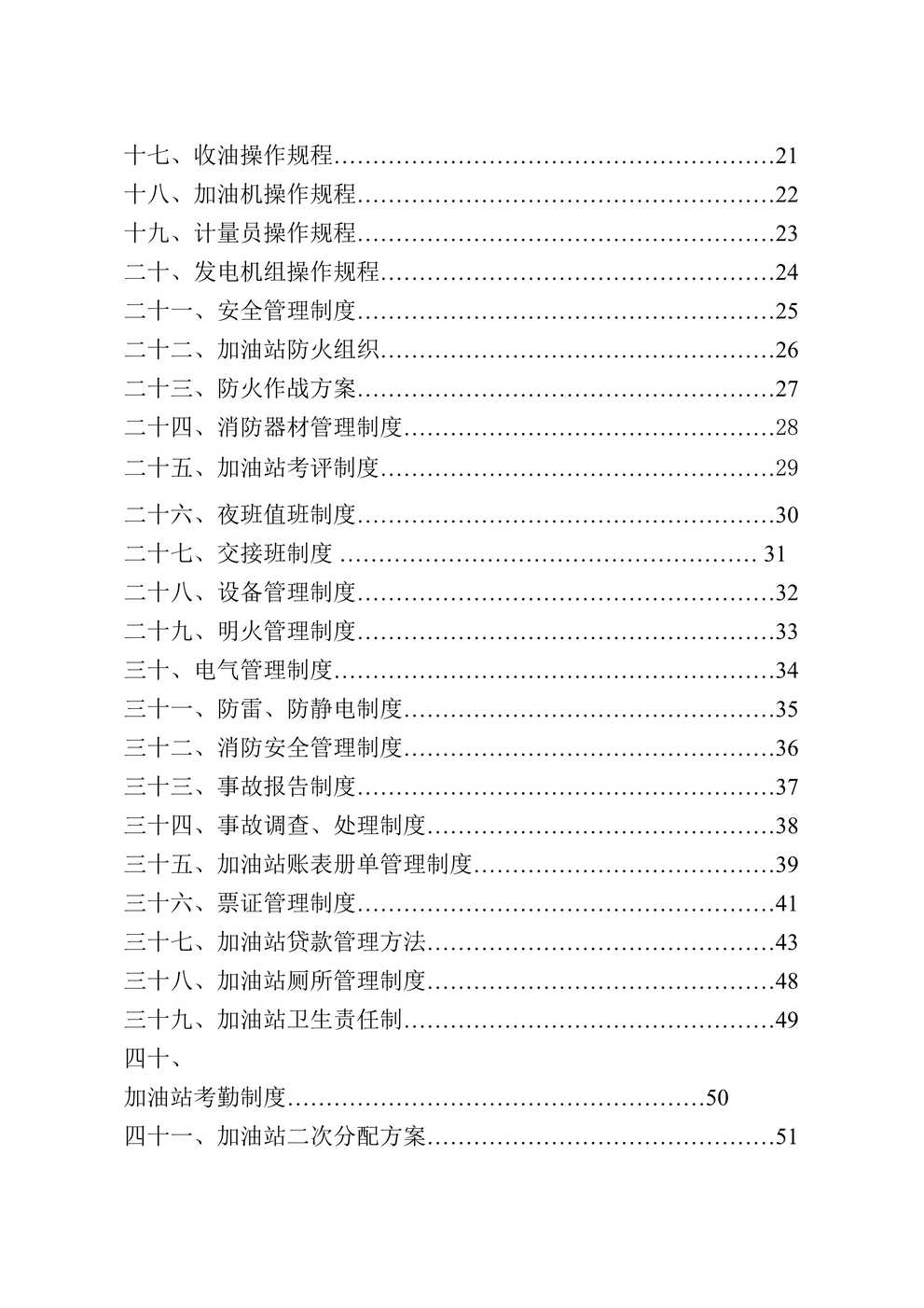 “加油站综合管理制度DOC”第2页图片