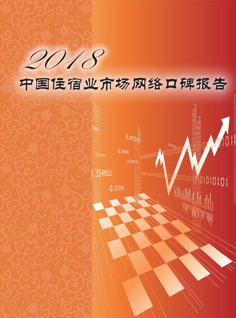 “中国住宿业市场网络口碑报告_中国饭店协会PDF”第1页图片