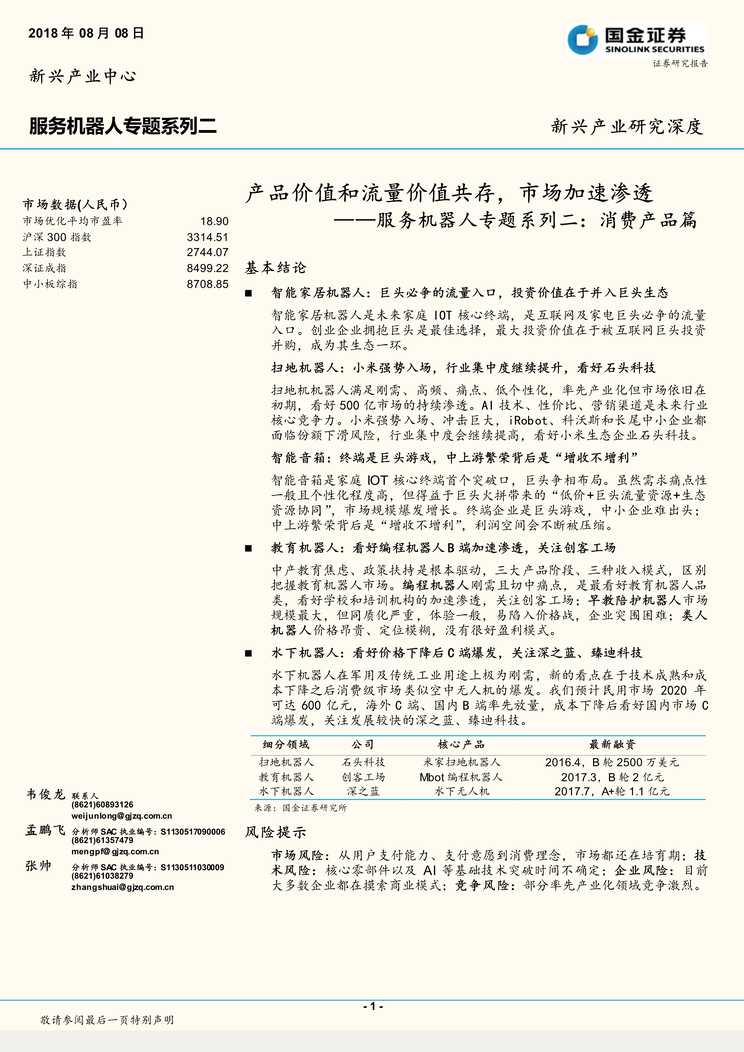 “服务机器人专题系列二：消费产品篇-产品价值和流量价值共存，市场加速渗透PDF”第1页图片