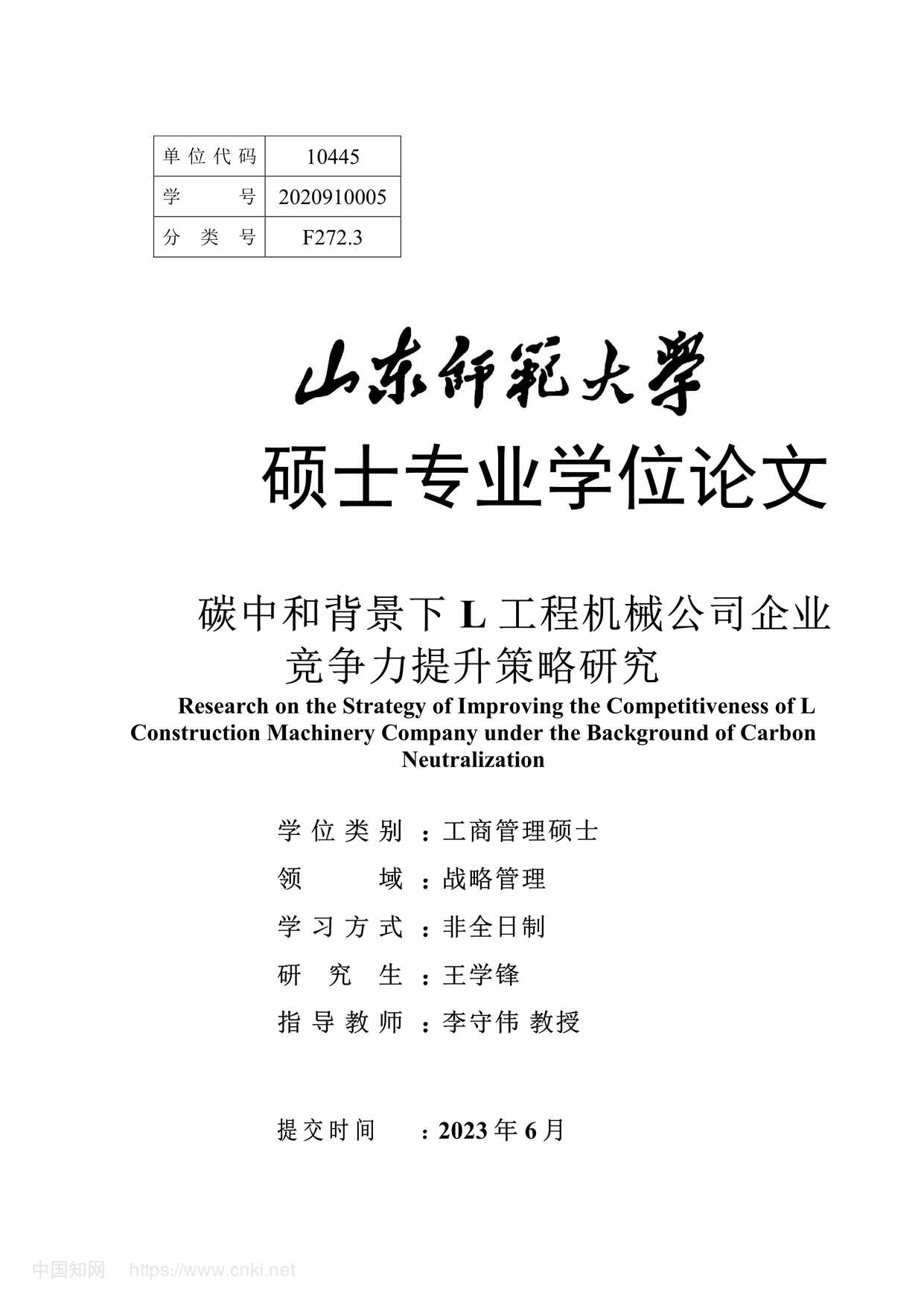 “碳中和背景下L工程机械公司企业竞争力提升策略研究_MBA毕业论文PDF”第1页图片