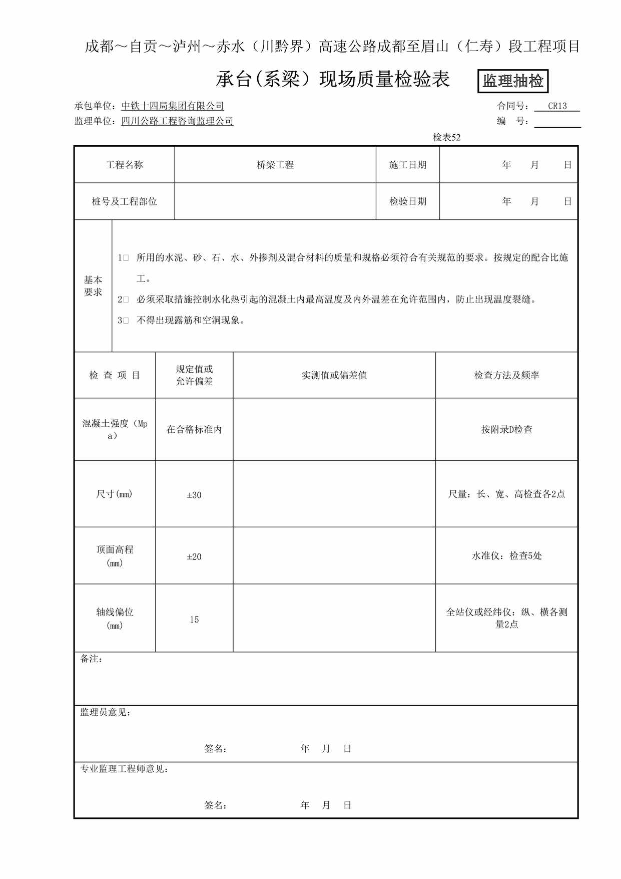 “(监抽)承台系梁现场质量检验表(表52)DOC”第1页图片