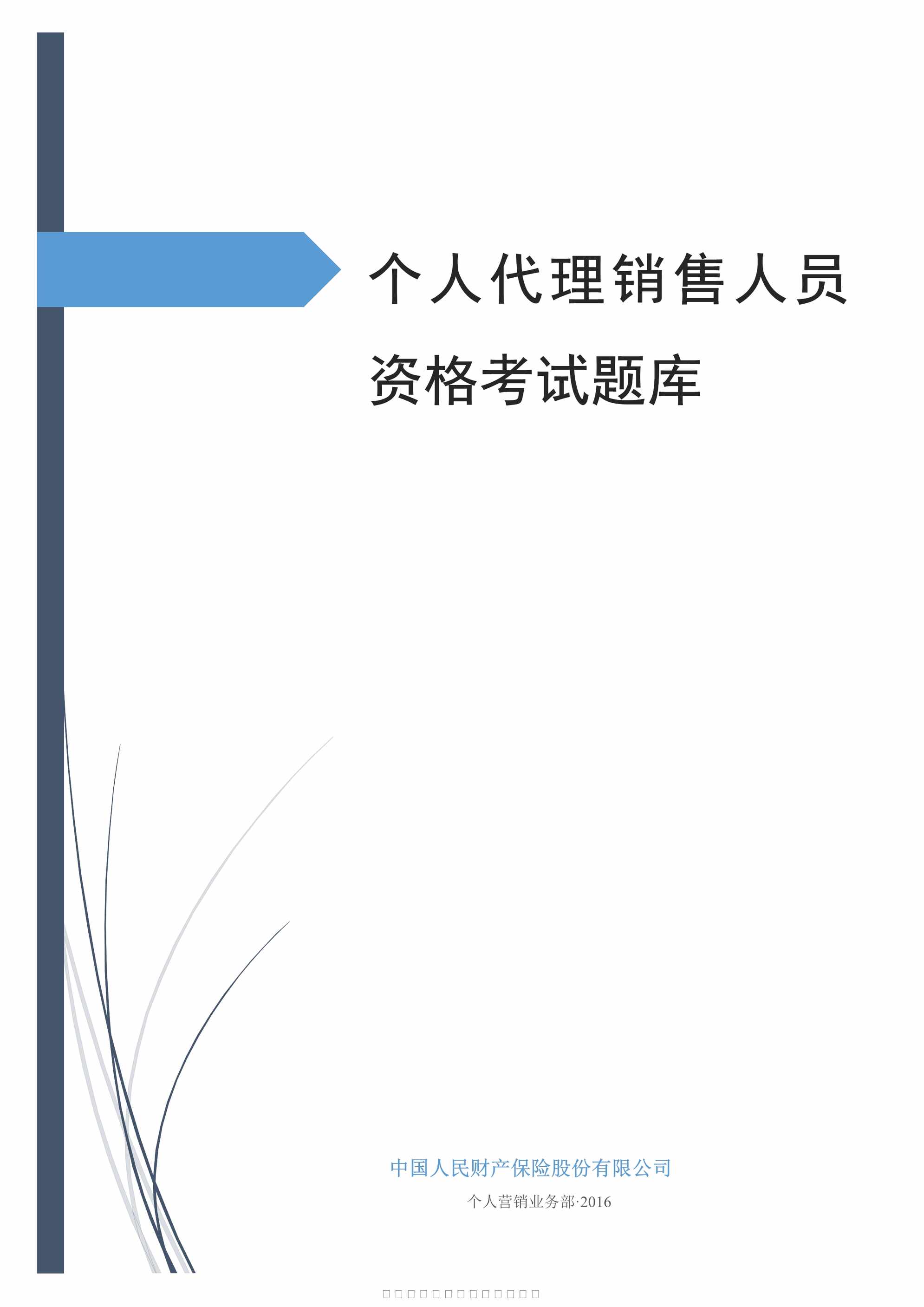 “个人代理销售人员资格考试题库含答案305页PDF”第1页图片