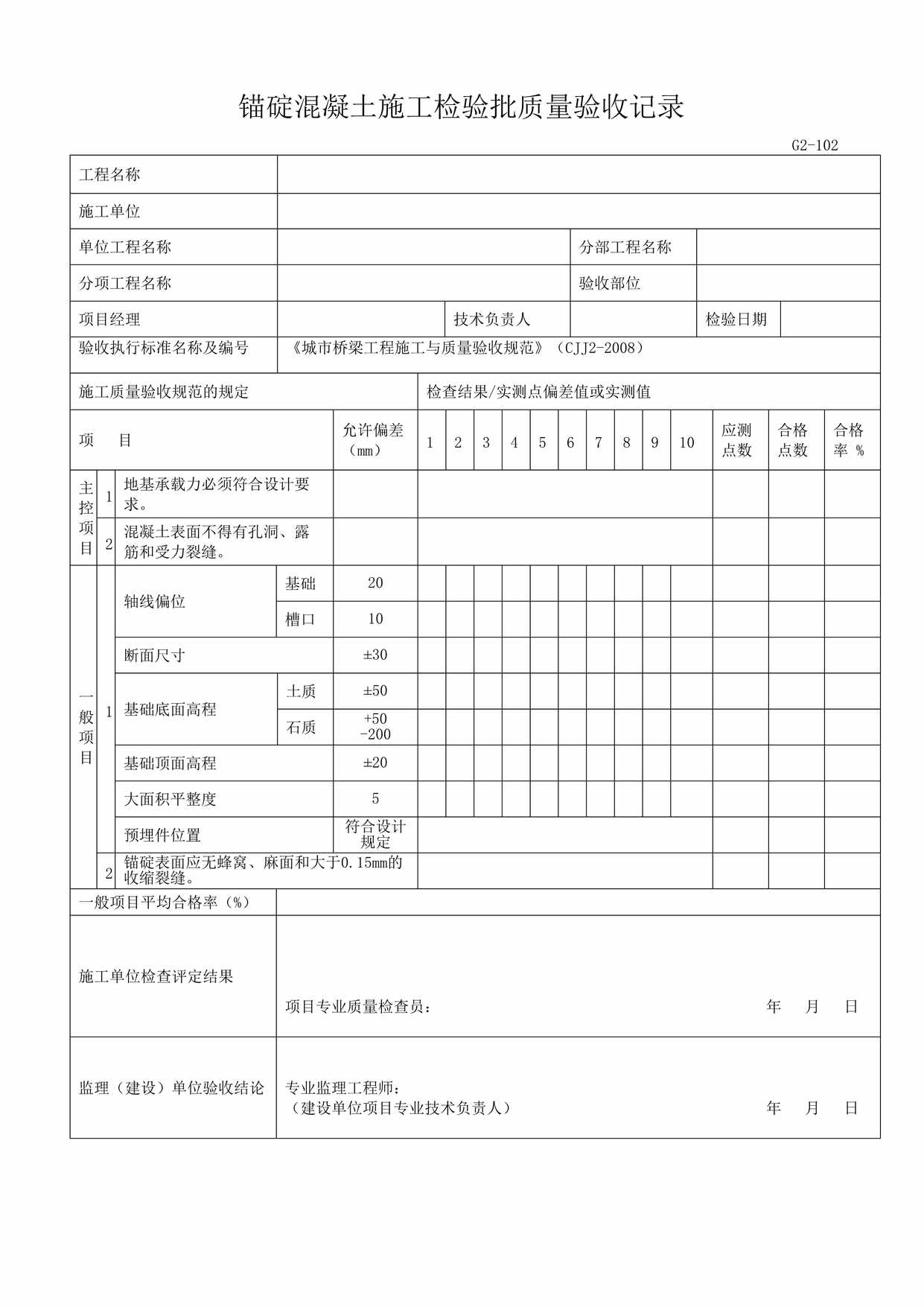 “G2102锚碇混凝土施工检验批质量验收记录DOC”第1页图片