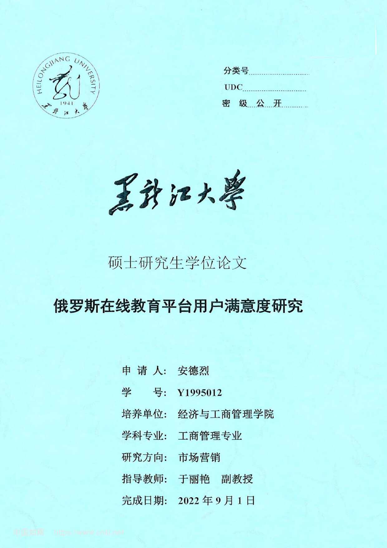 “俄罗斯在线教育平台用户满意度研究_MBA毕业论文PDF”第1页图片