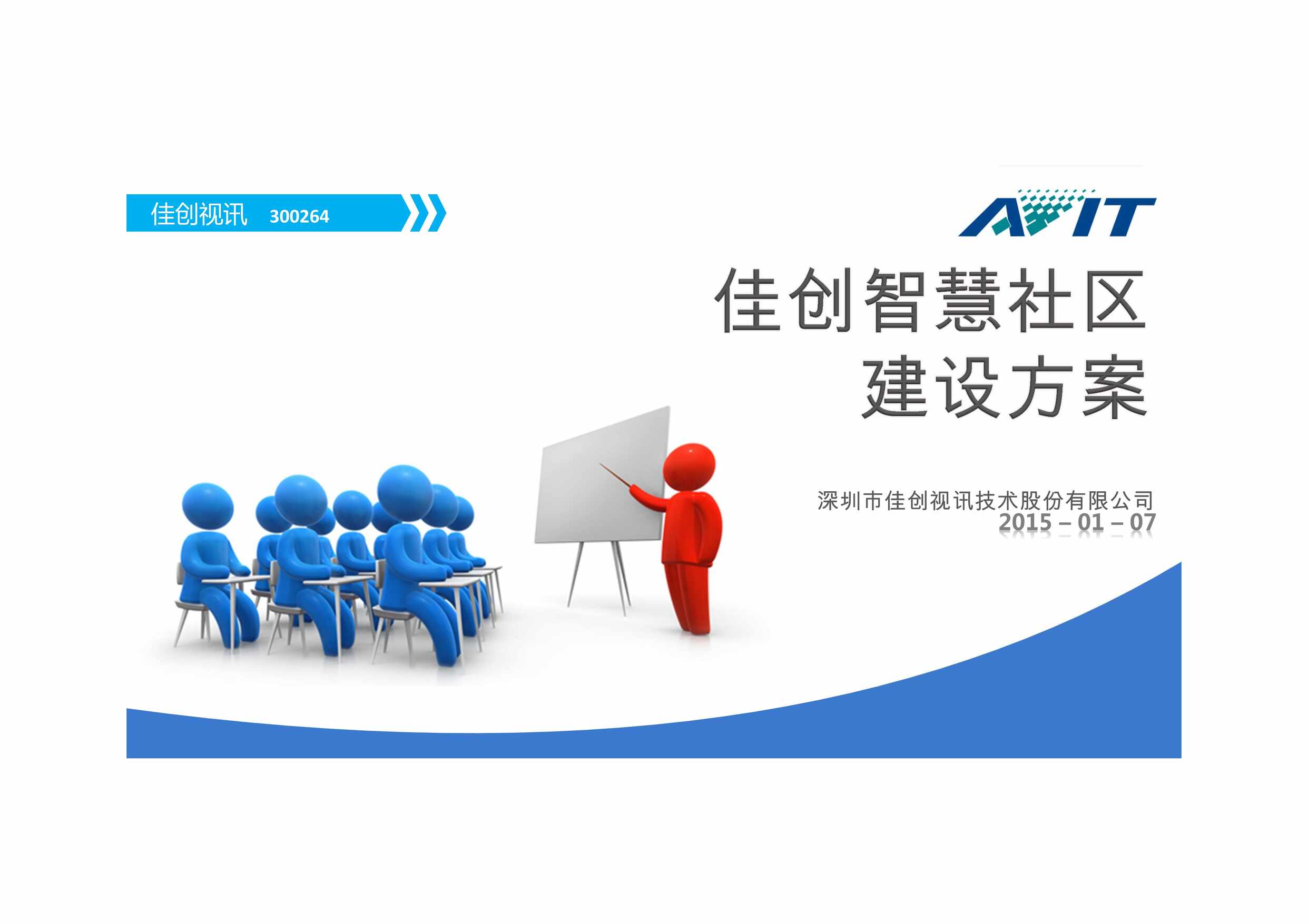 “佳创智慧社区建设方案PDF”第1页图片