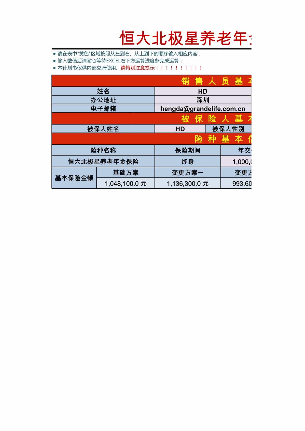 “恒大北极星养老年金自动建议书XLS”第1页图片